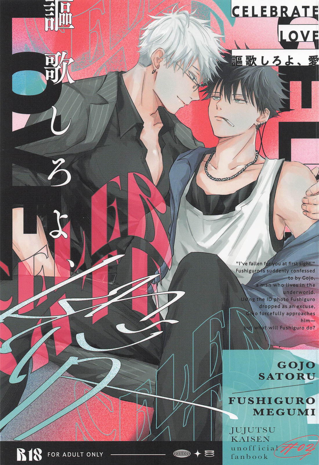 Recommended BL manga "謳歌しろよ、愛【呪術廻戦/五伏】" cover image