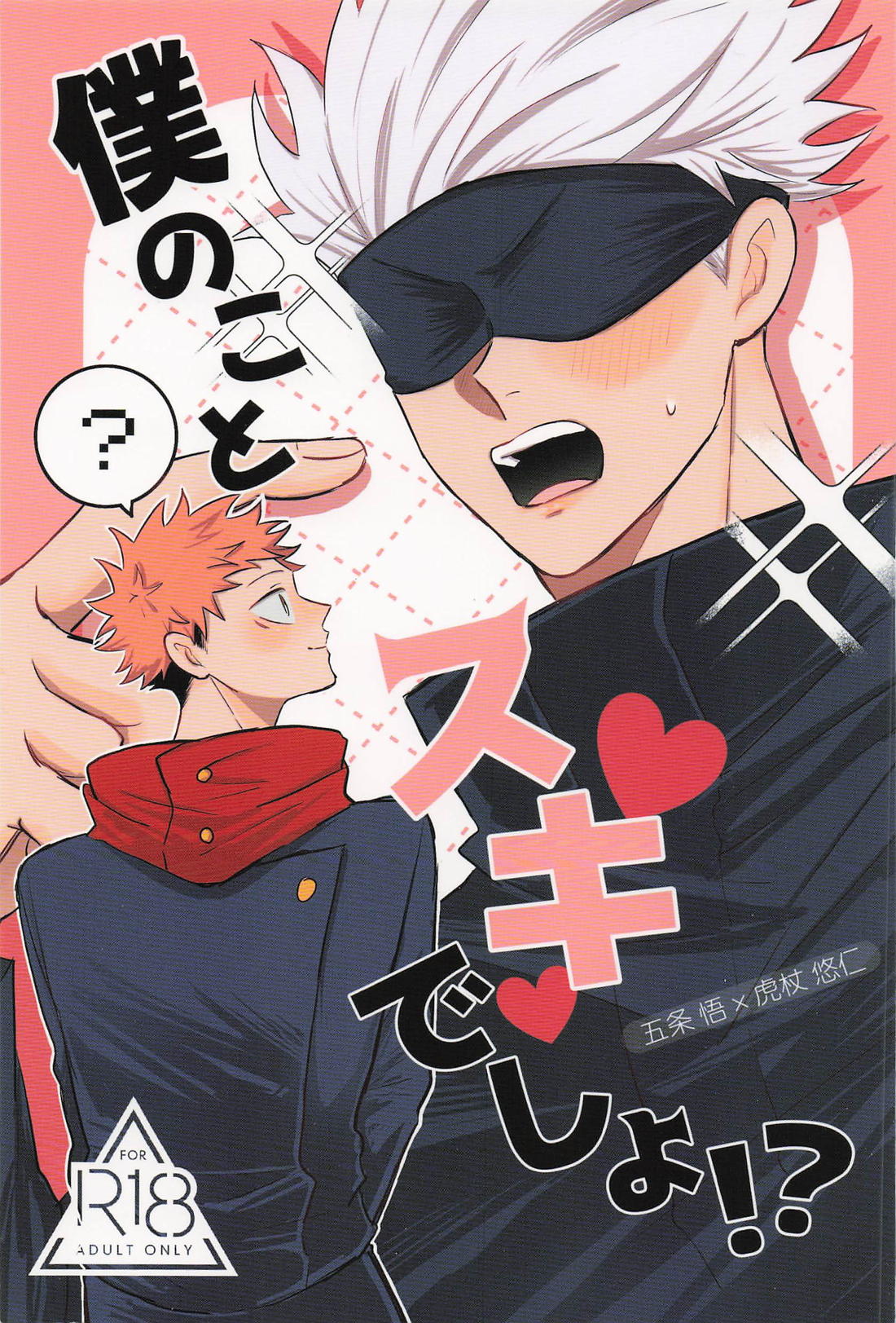 BL manga "僕のことスキでしょ！？【呪術廻戦/五悠】" cover image