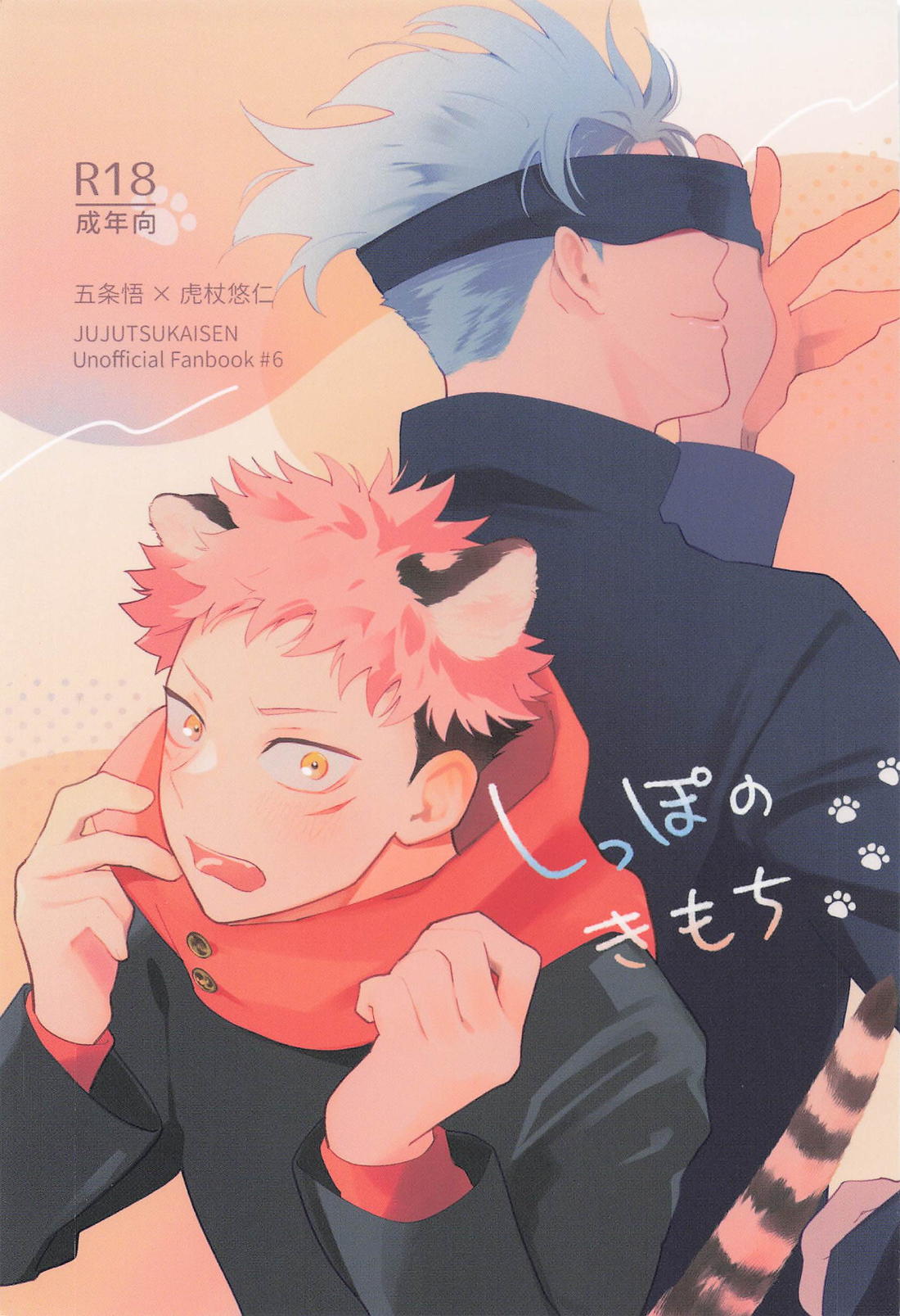 Recommended BL manga "しっぽのきもち【呪術廻戦/五悠】" cover image