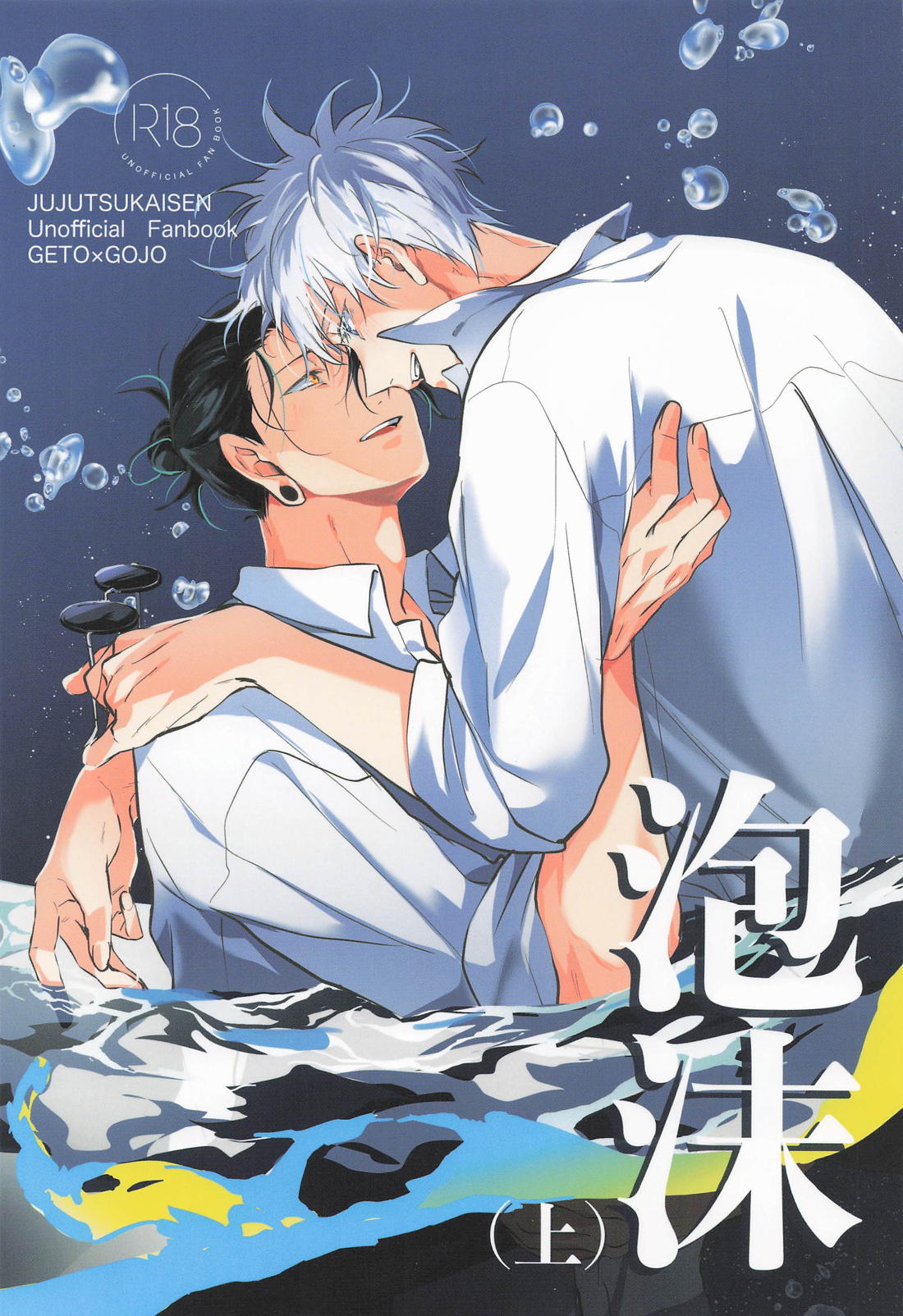 BL manga "泡沫 (上)【呪術廻戦/夏五】" cover image