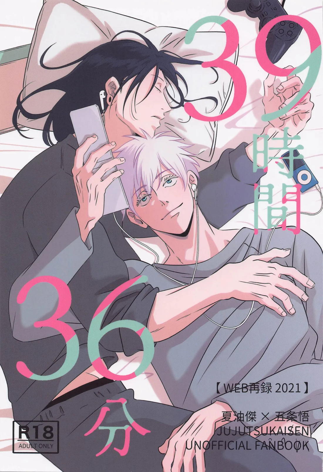 39時間36分【呪術廻戦/夏五】