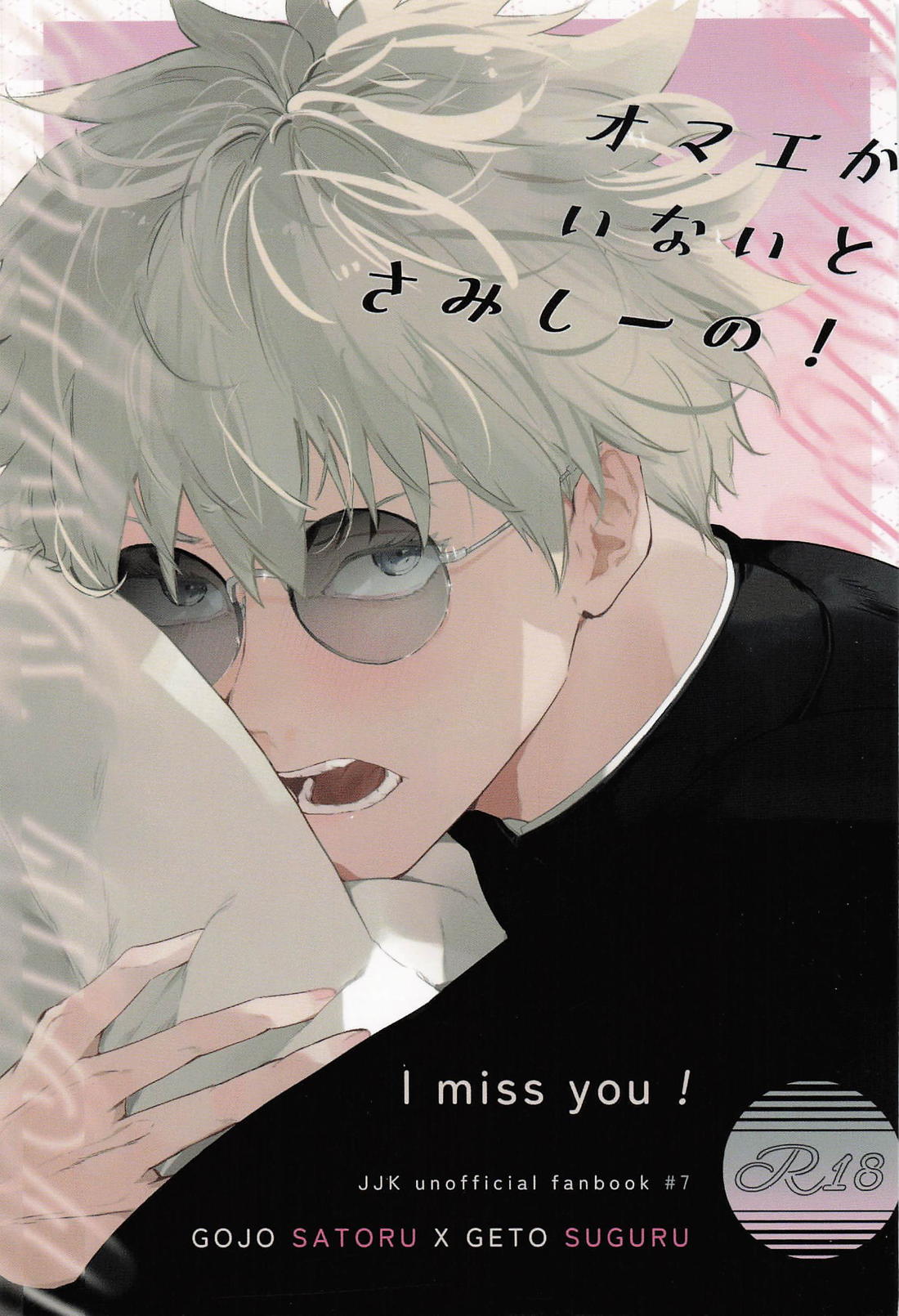 Recommended BL manga "オマエがいないとさみしーの！【呪術廻戦/五夏】" cover image