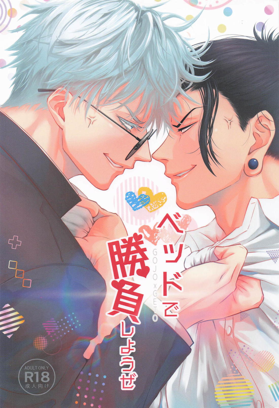 Recommended BL manga "ベッドで勝負しようぜ【呪術廻戦/五夏】" cover image