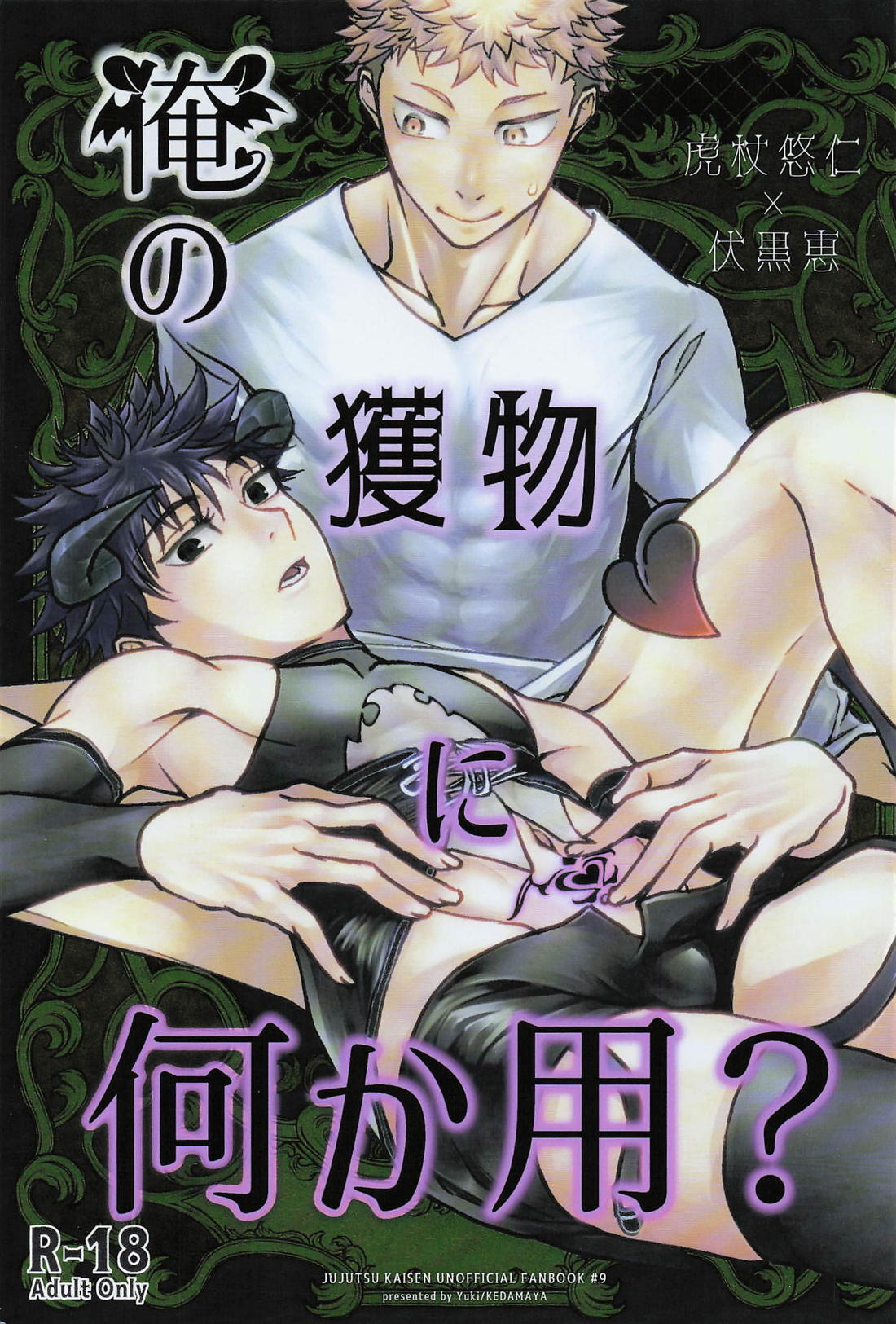 Recommended BL manga "俺の獲物に何か用？【呪術廻戦/虎伏】" cover image
