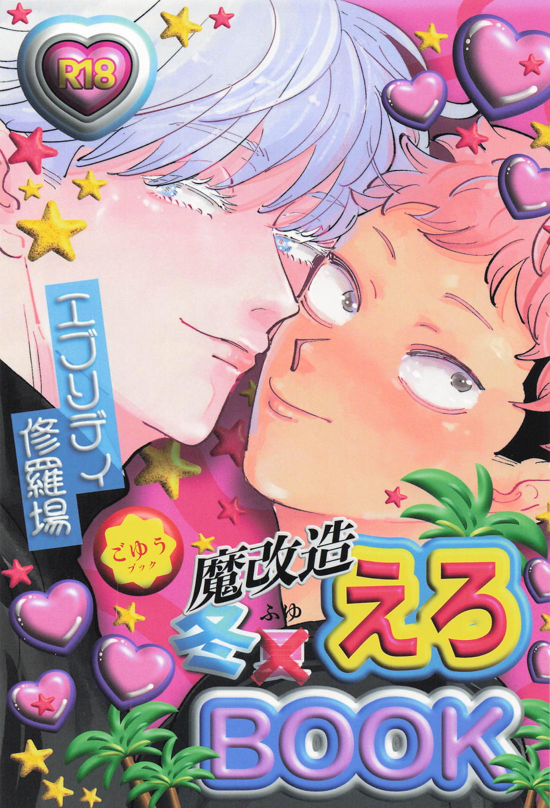 BL manga "魔改造冬えろBOOK【呪術廻戦/五悠】" cover image