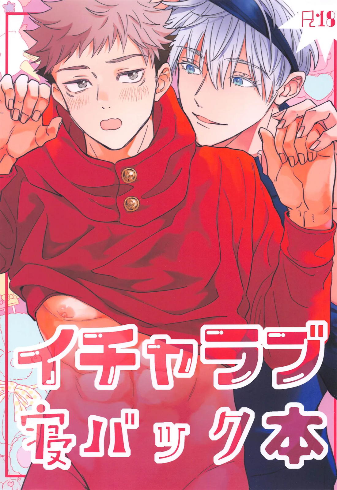 イチャラブ寝バック本【呪術廻戦/五悠】