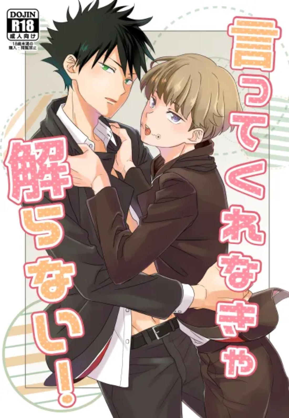 Recommended BL manga "言ってくれなきゃ解らない!【呪術廻戦/伏棘】" cover image