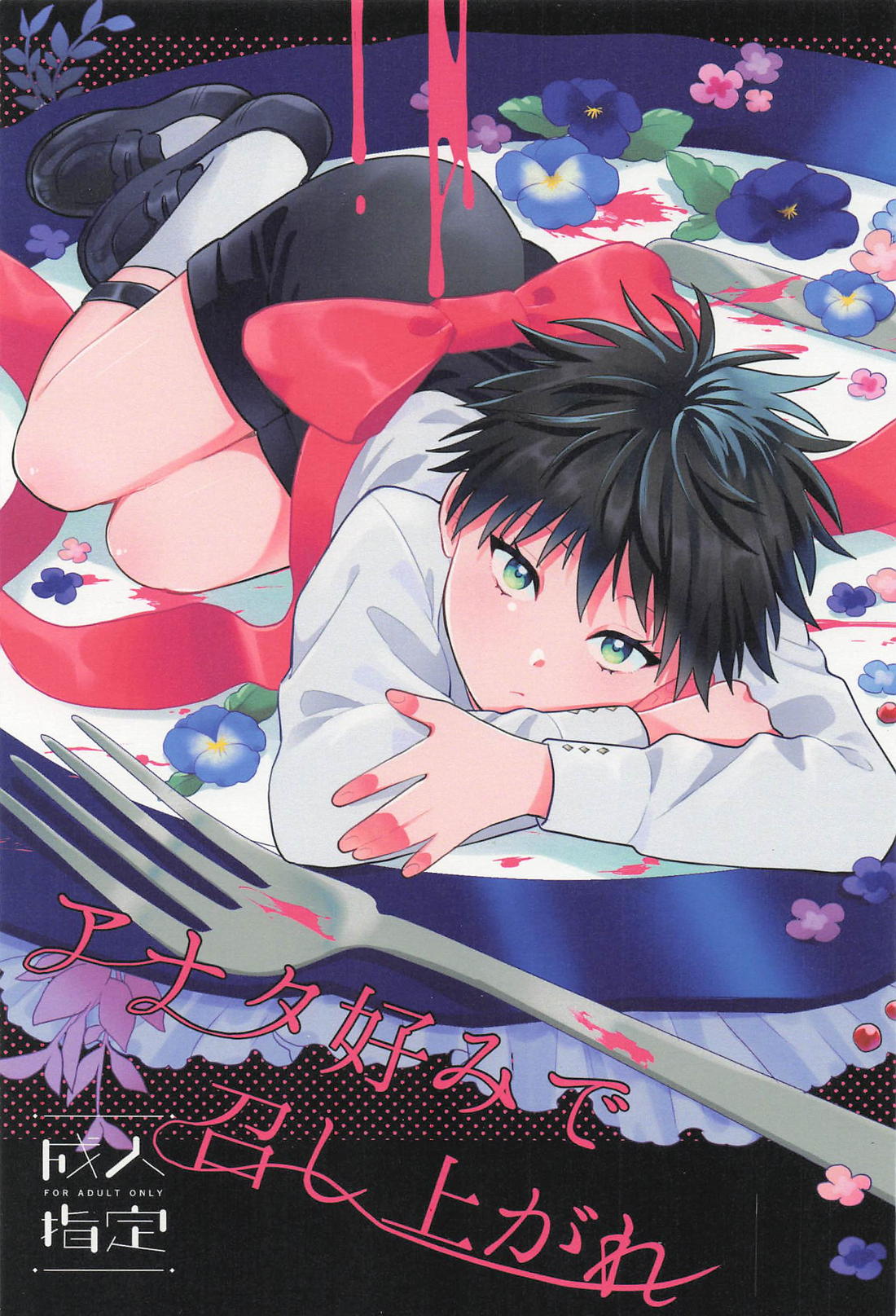 Recommended BL manga "アナタ好みで召し上がれ【呪術廻戦/五伏】" cover image