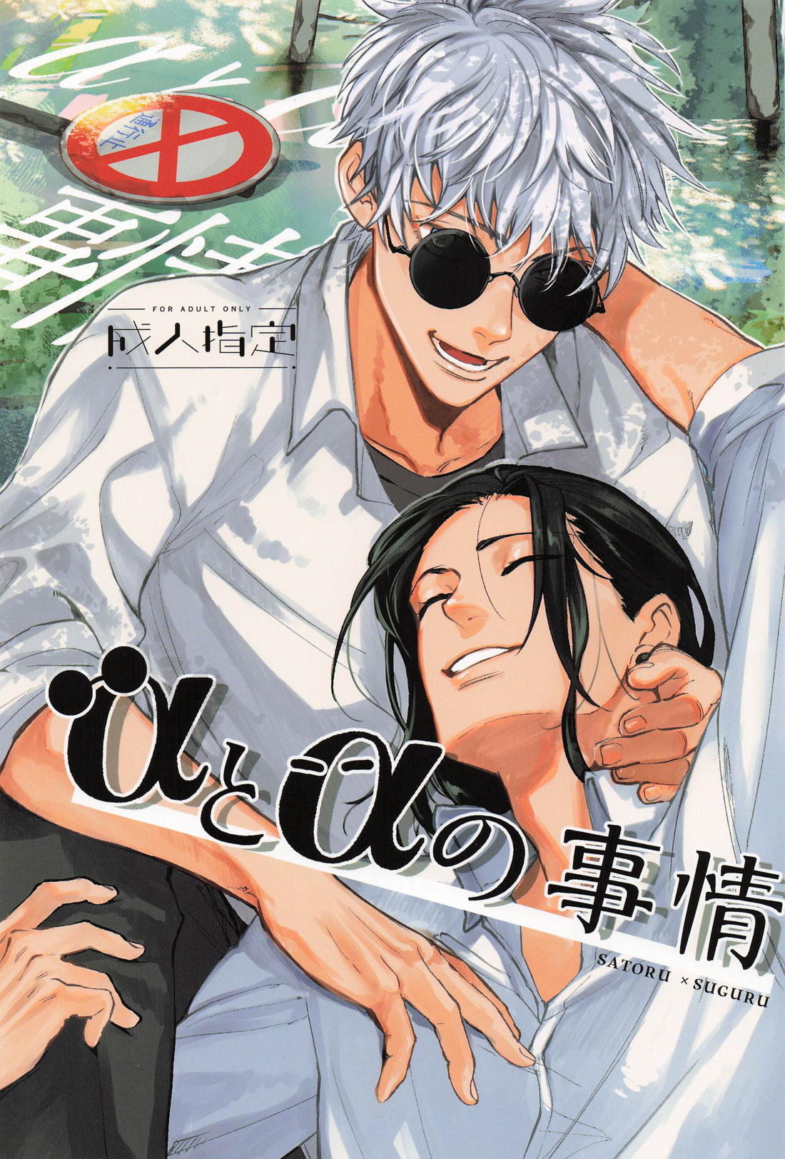BL manga "αとαの事情【呪術廻戦/五夏】" cover image
