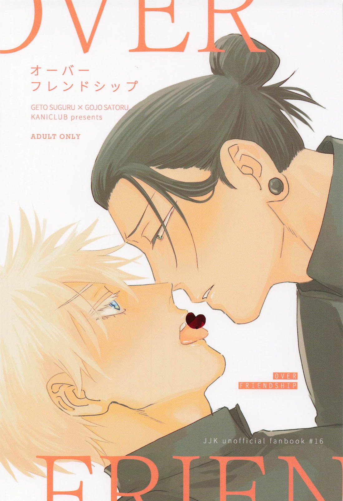 BL manga "OVER FRIENDSHIP【呪術廻戦/夏五】" cover image