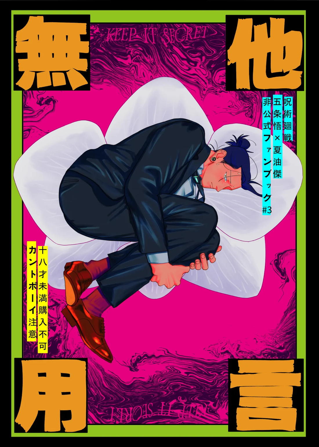 BL manga "他言無用【呪術廻戦/五夏】" cover image