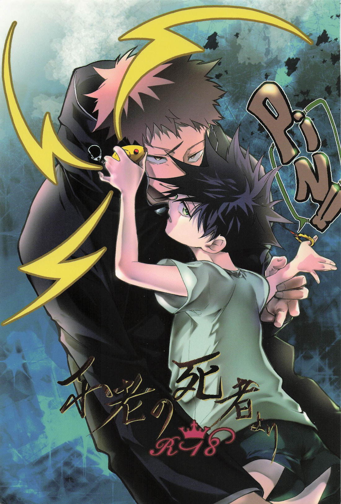 Recommended BL manga "不老の死者より PIN！！【呪術廻戦/虎伏】" cover image