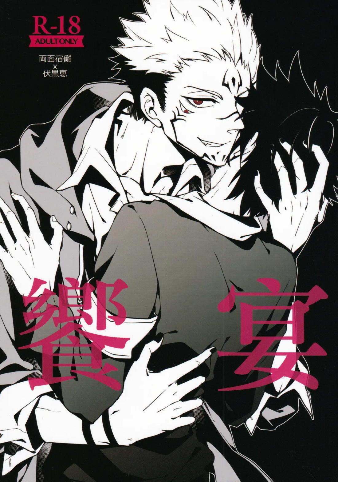 BL manga "饗宴【呪術廻戦/宿伏】" cover image