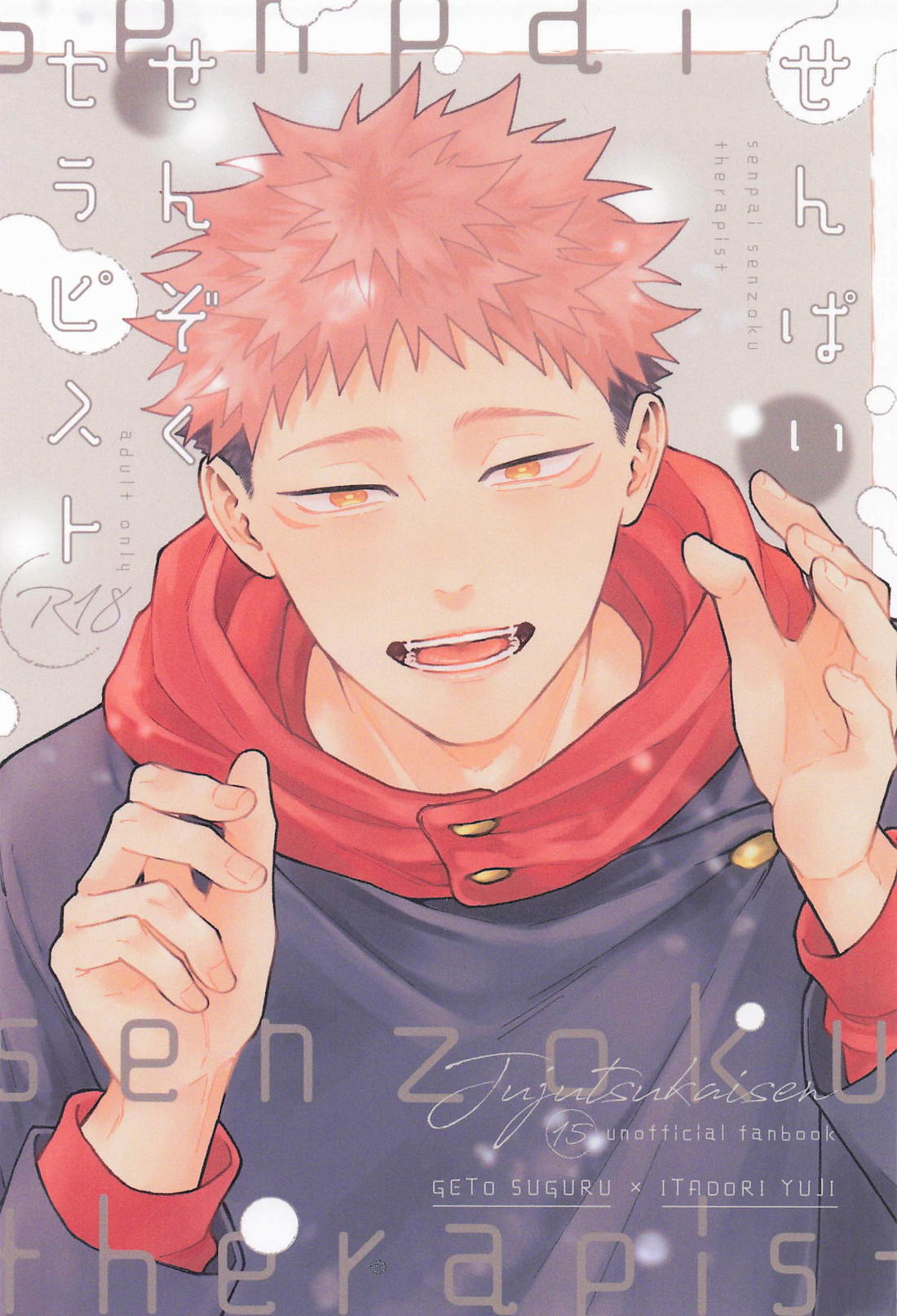 BL manga "せんぱいせんぞくセラピスト【呪術廻戦/夏虎】" cover image