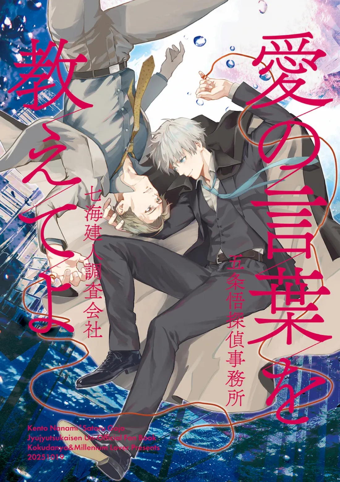 BL manga "愛の言葉を教えてよ【呪術廻戦/七五】" cover image