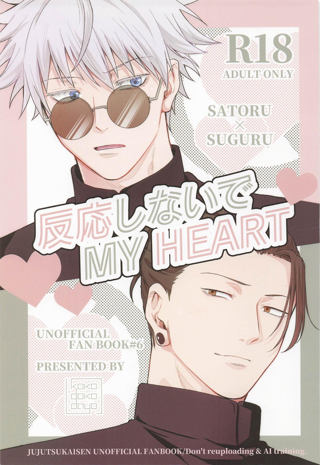Recommended BL manga "反応しないでMY HEART【呪術廻戦/五夏】" cover image