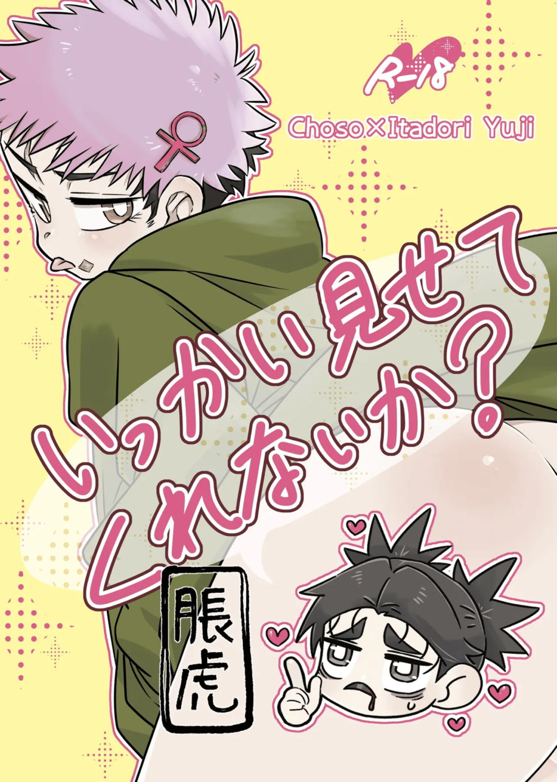 BL manga "いっかい見せてくれないか？【呪術廻戦/脹虎】" cover image
