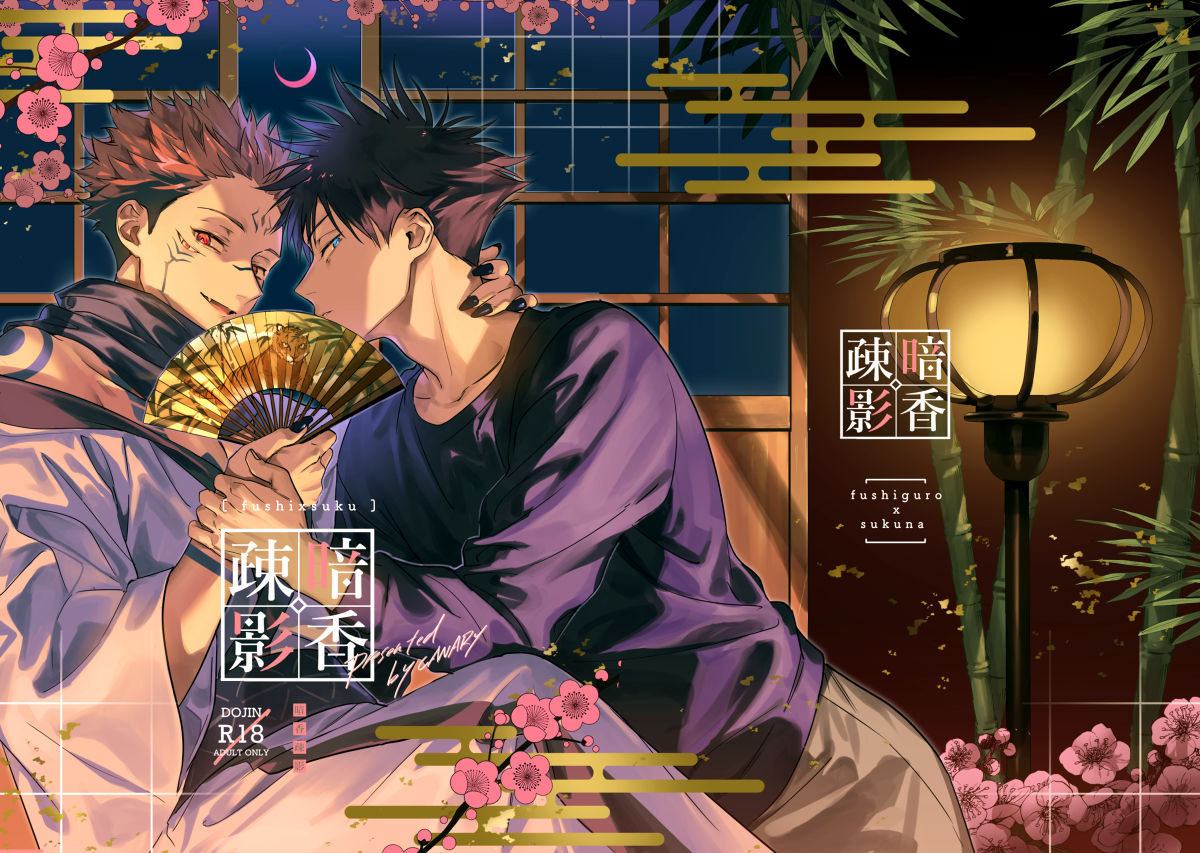 Recommended BL manga "暗香疎影【呪術廻戦/伏宿】" cover image
