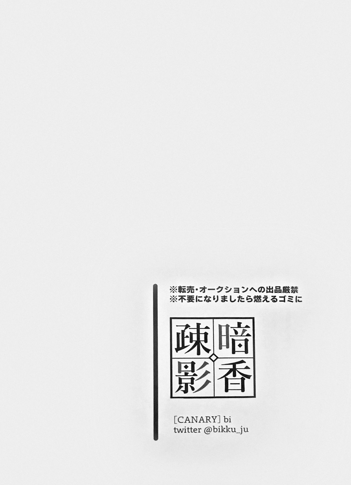 暗香疎影【呪術廻戦/伏宿】 page 63