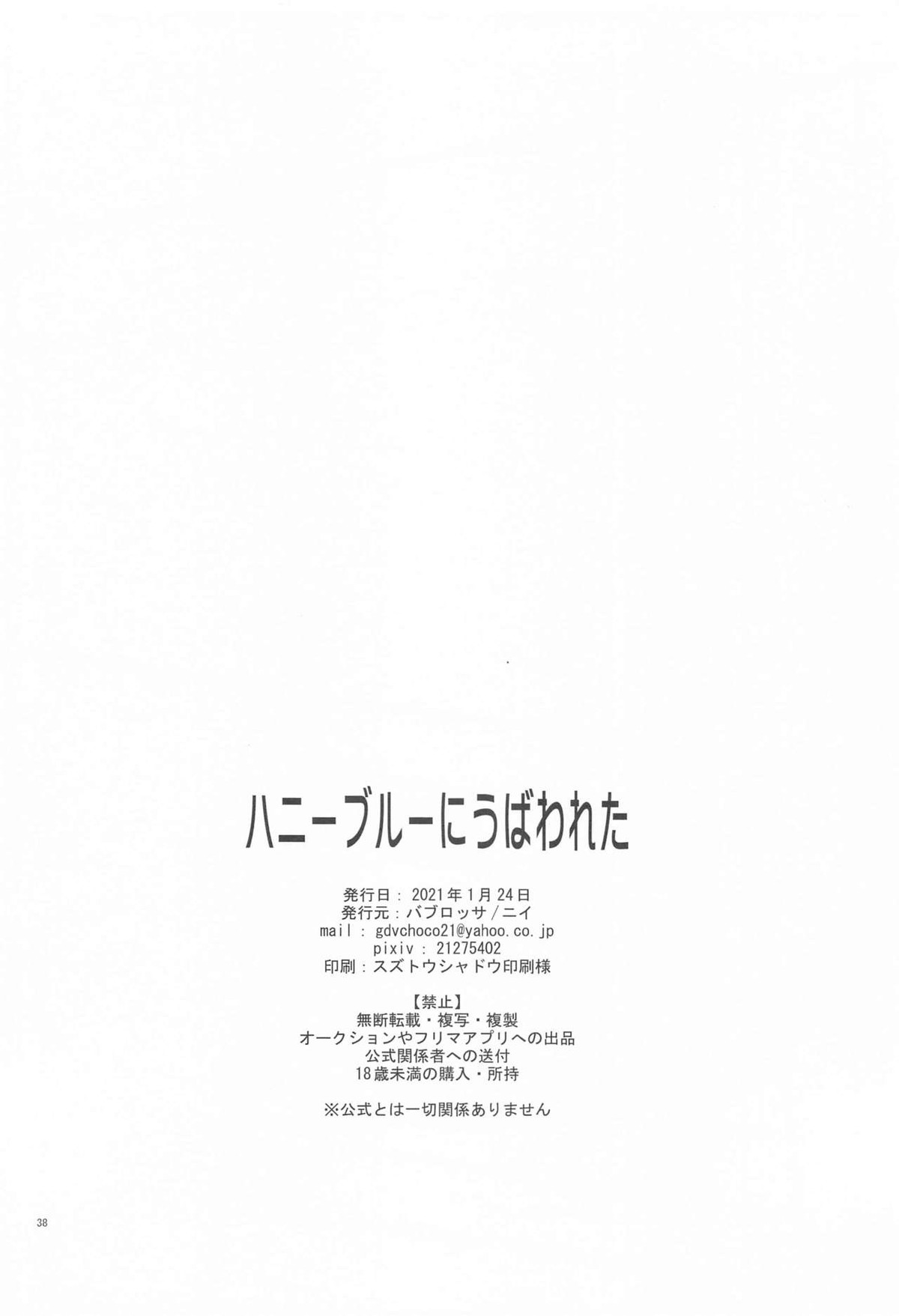 ハニーブルーにうばわれた【呪術廻戦/五悠】 page 37