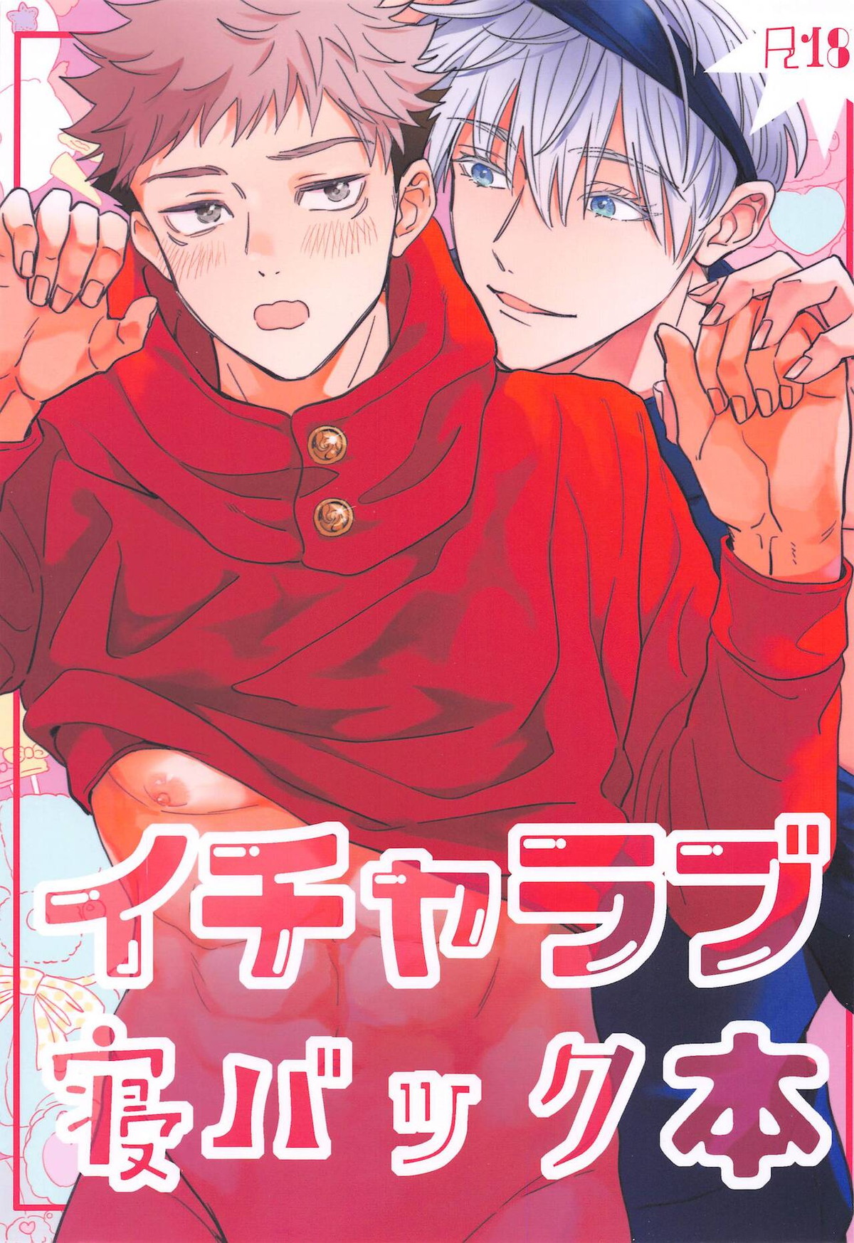 BL manga "イチャラブ寝バック本【呪術廻戦/五悠】" cover image