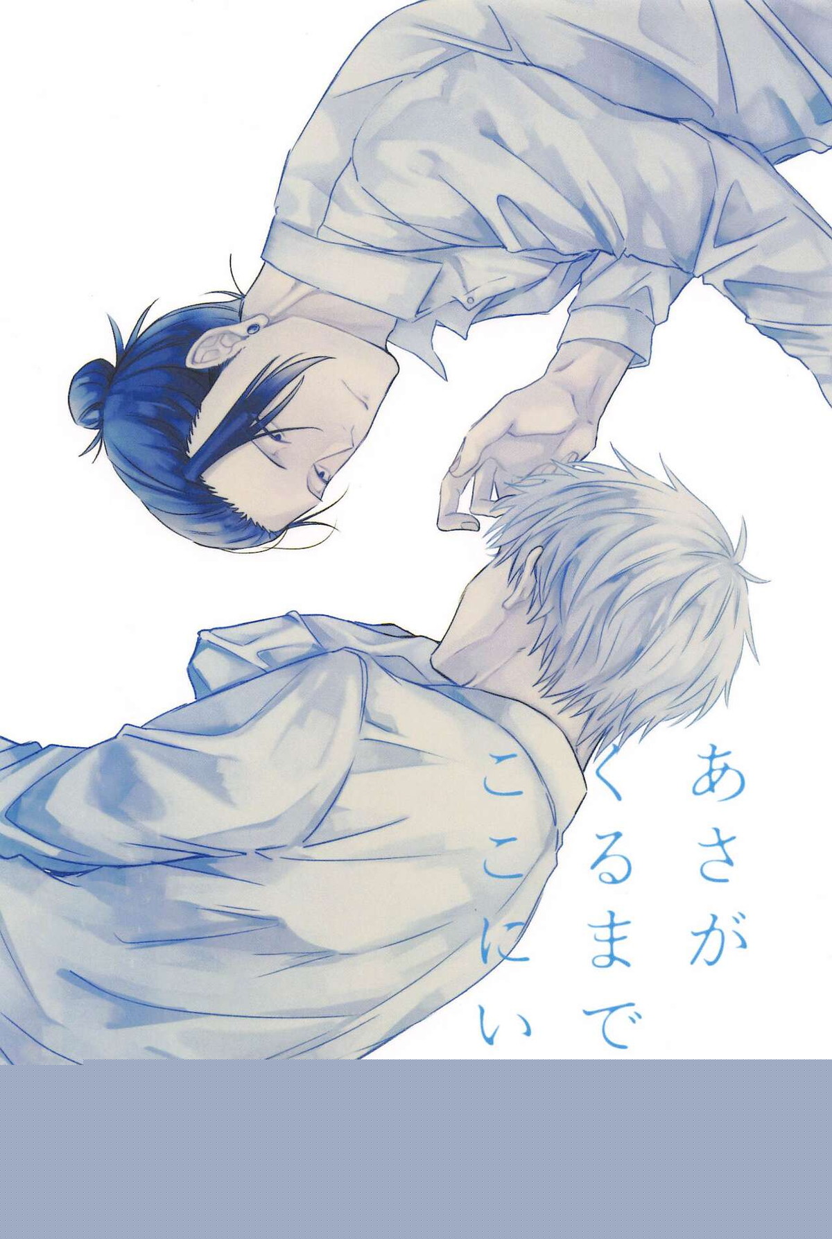 Recommended BL manga "あさがくるまでここにいて【呪術廻戦/五夏】" cover image