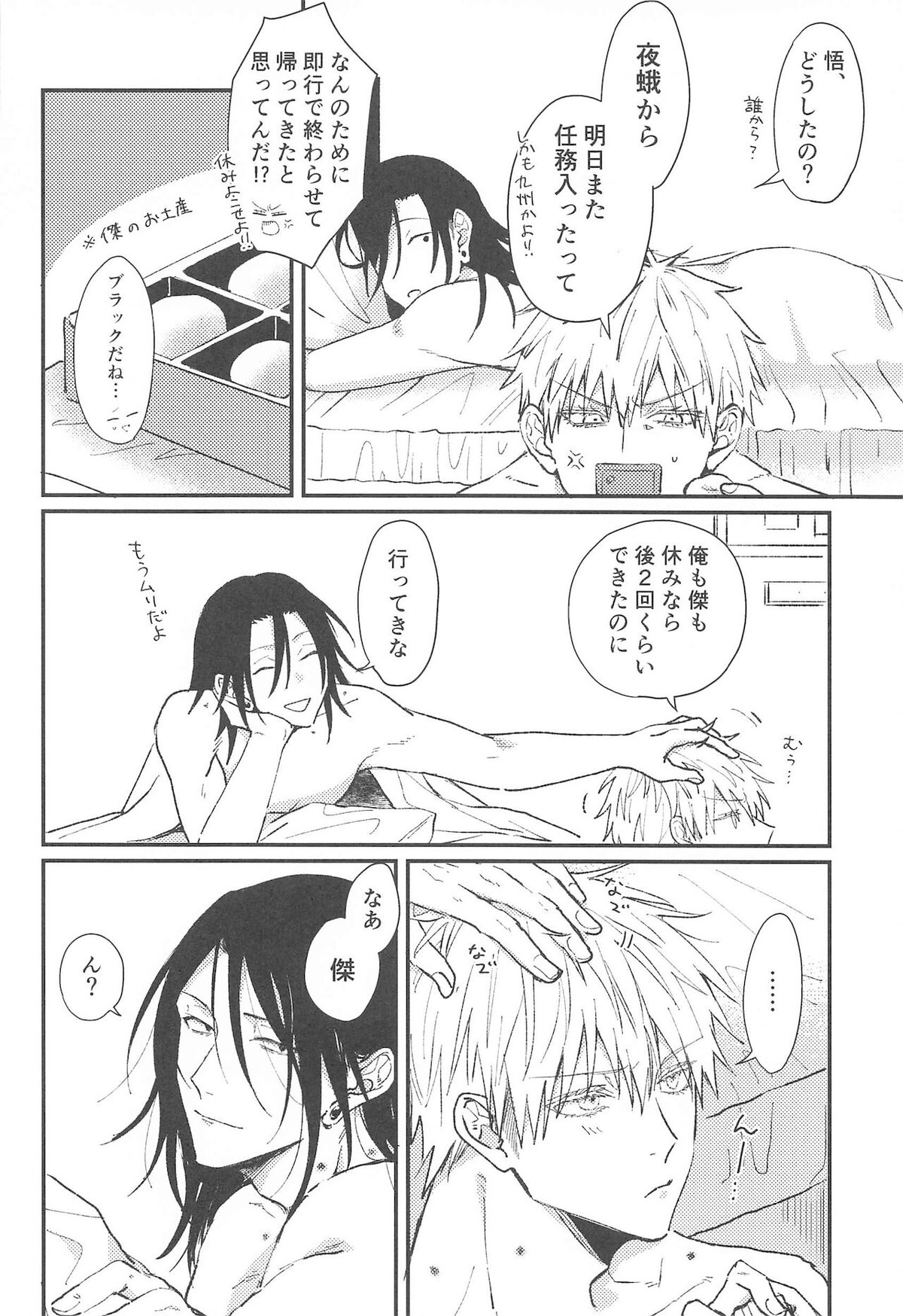 あさがくるまでここにいて【呪術廻戦/五夏】 page 18