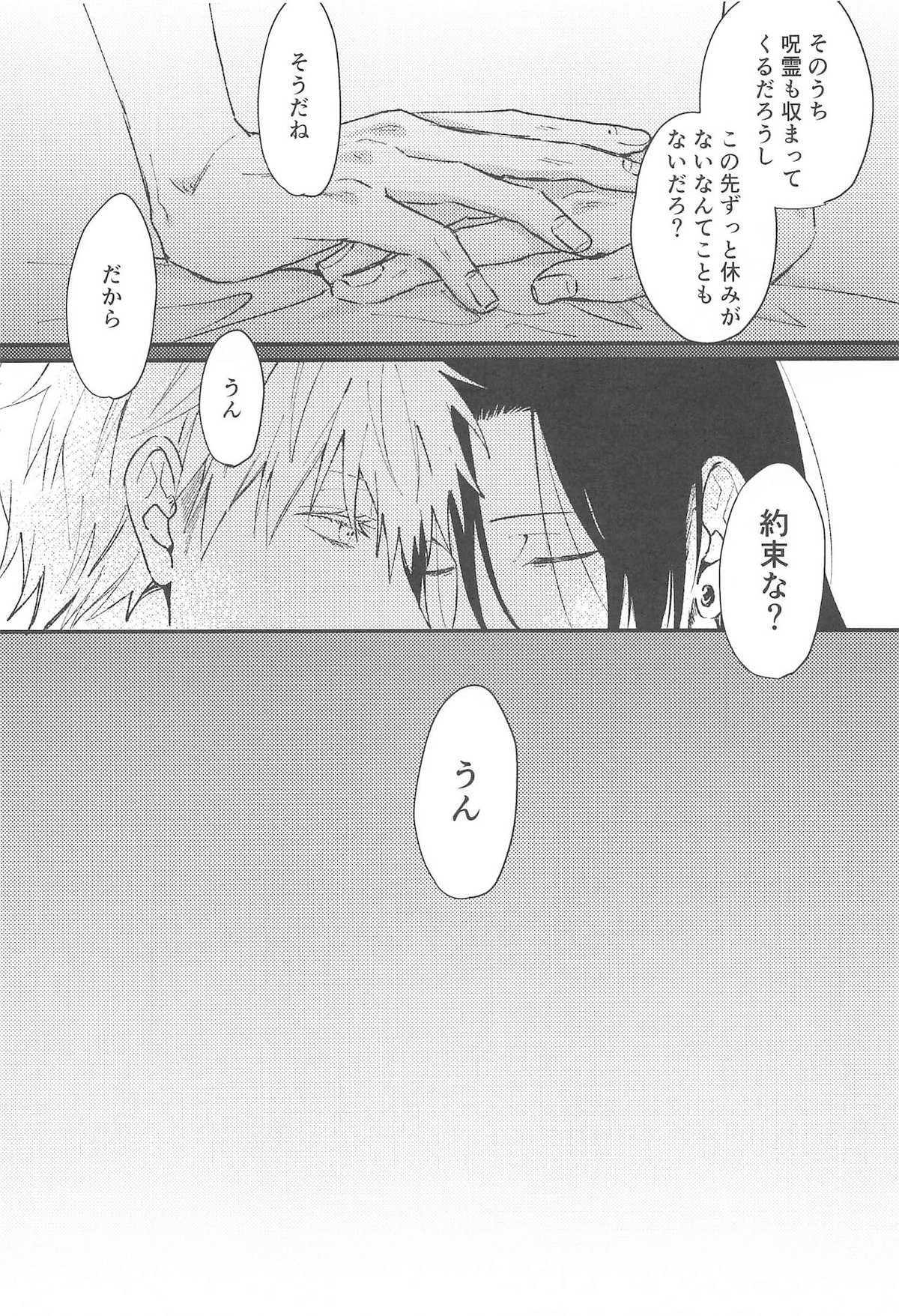 あさがくるまでここにいて【呪術廻戦/五夏】 page 20