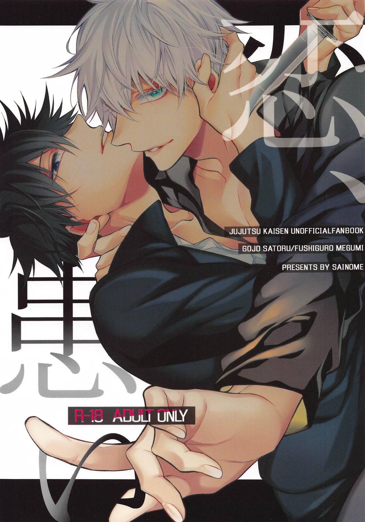 BL manga "恋、患い【呪術廻戦/五伏】" cover image