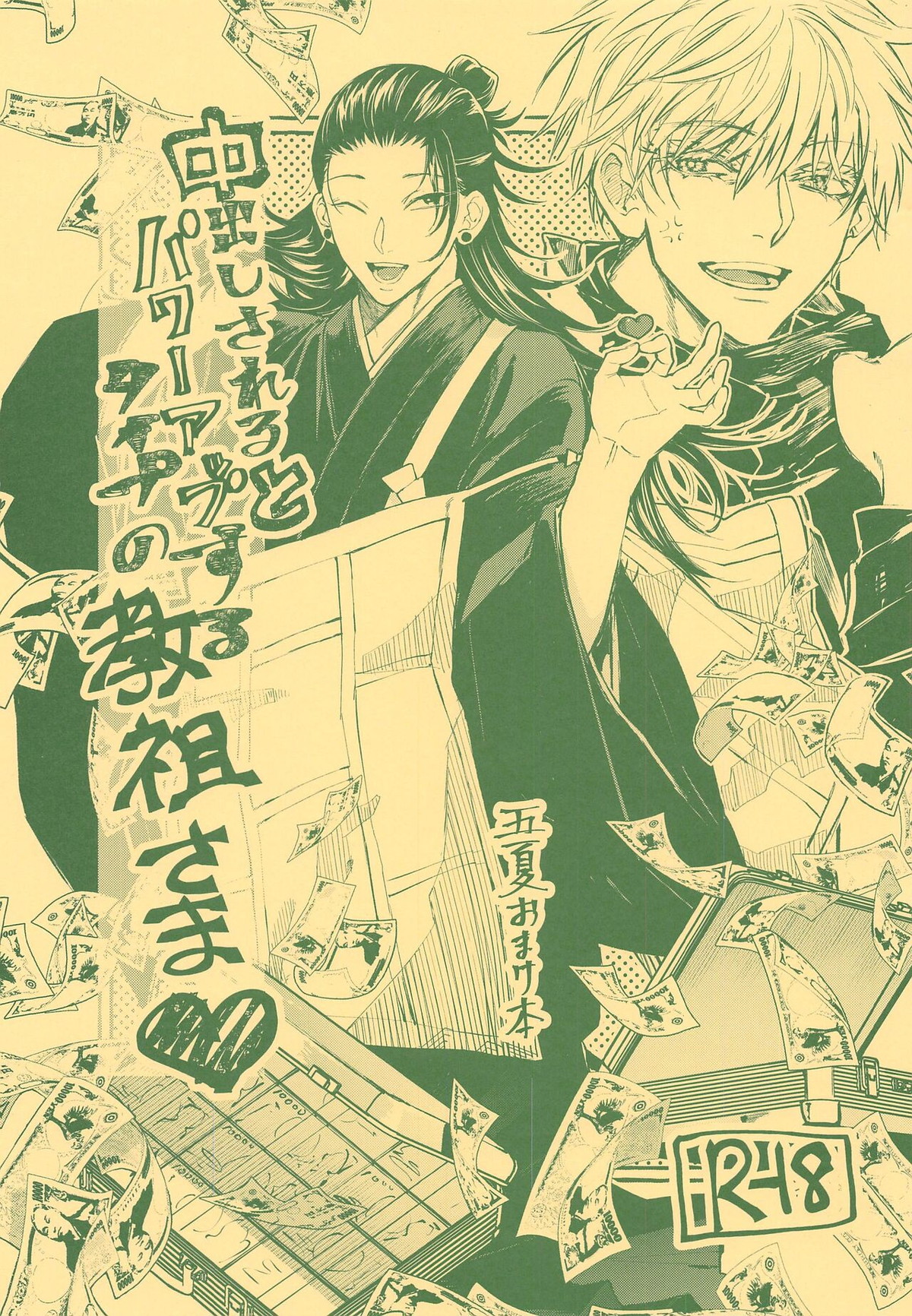 Recommended BL manga "中出しされるとパワーアップするタイプの教祖さま【呪術廻戦/五夏】" cover image