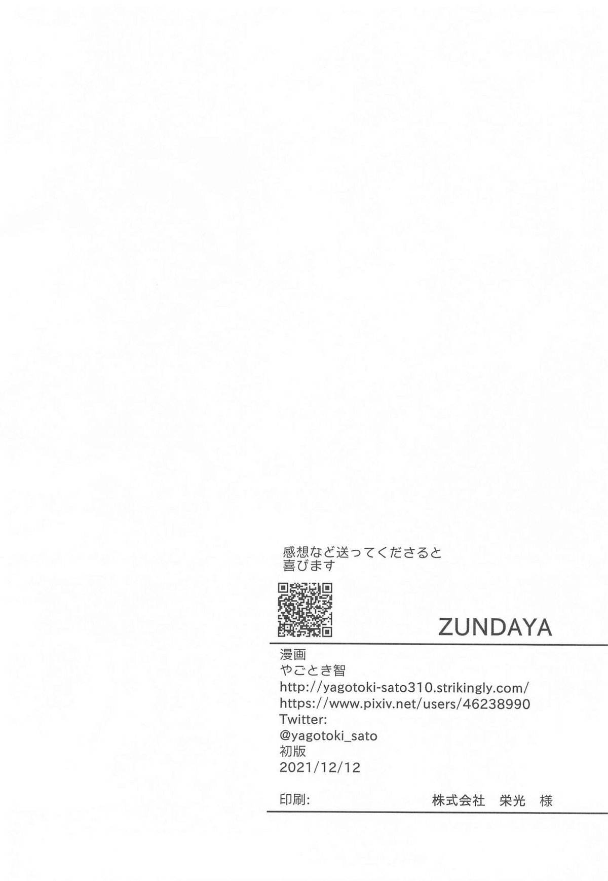 中出しされるとパワーアップするタイプの教祖さま【呪術廻戦/五夏】 page 17