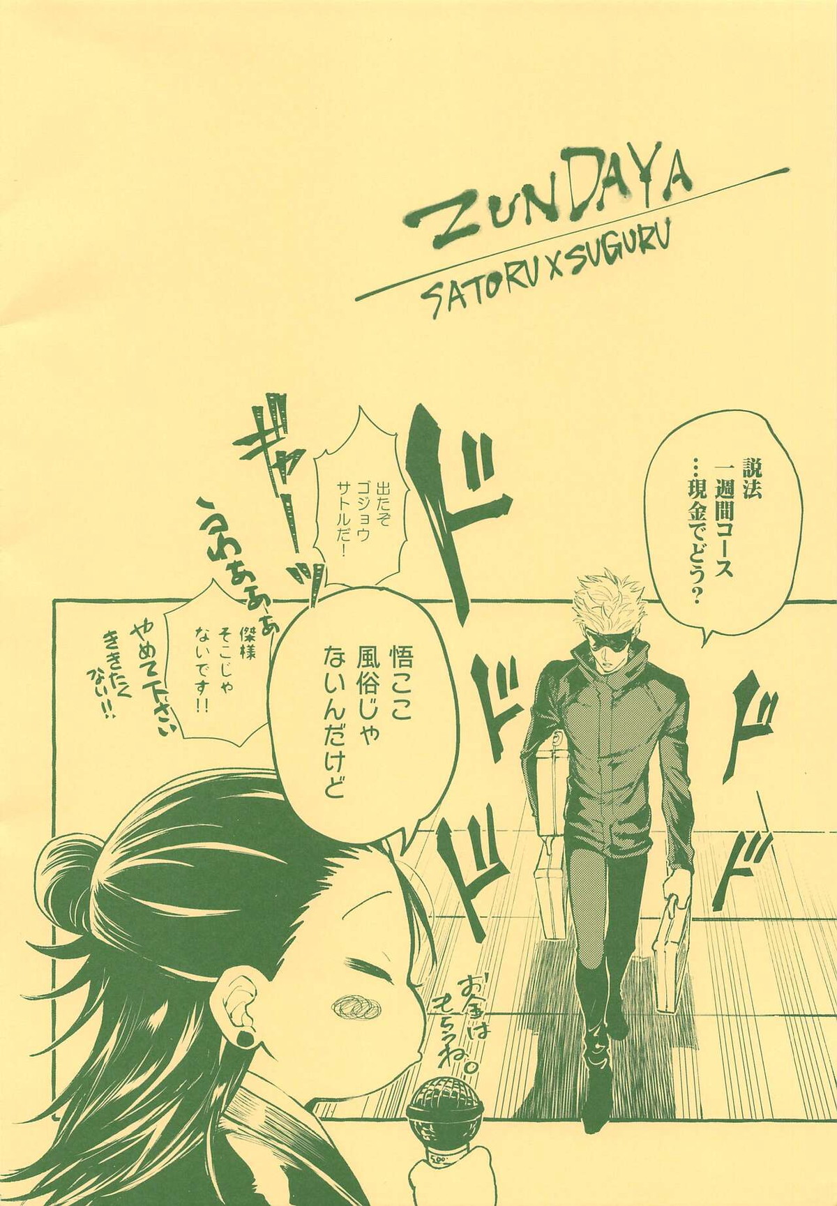 中出しされるとパワーアップするタイプの教祖さま【呪術廻戦/五夏】 page 18