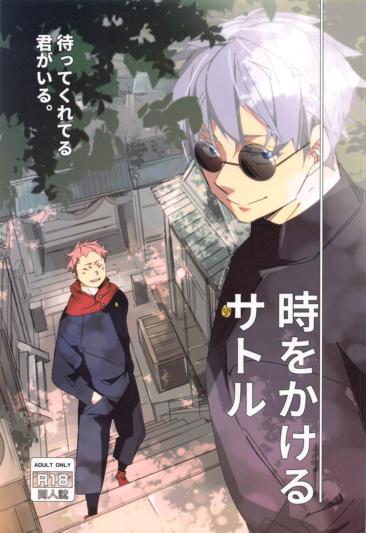 Recommended BL manga "時をかけるサトル【呪術廻戦/五悠】" cover image