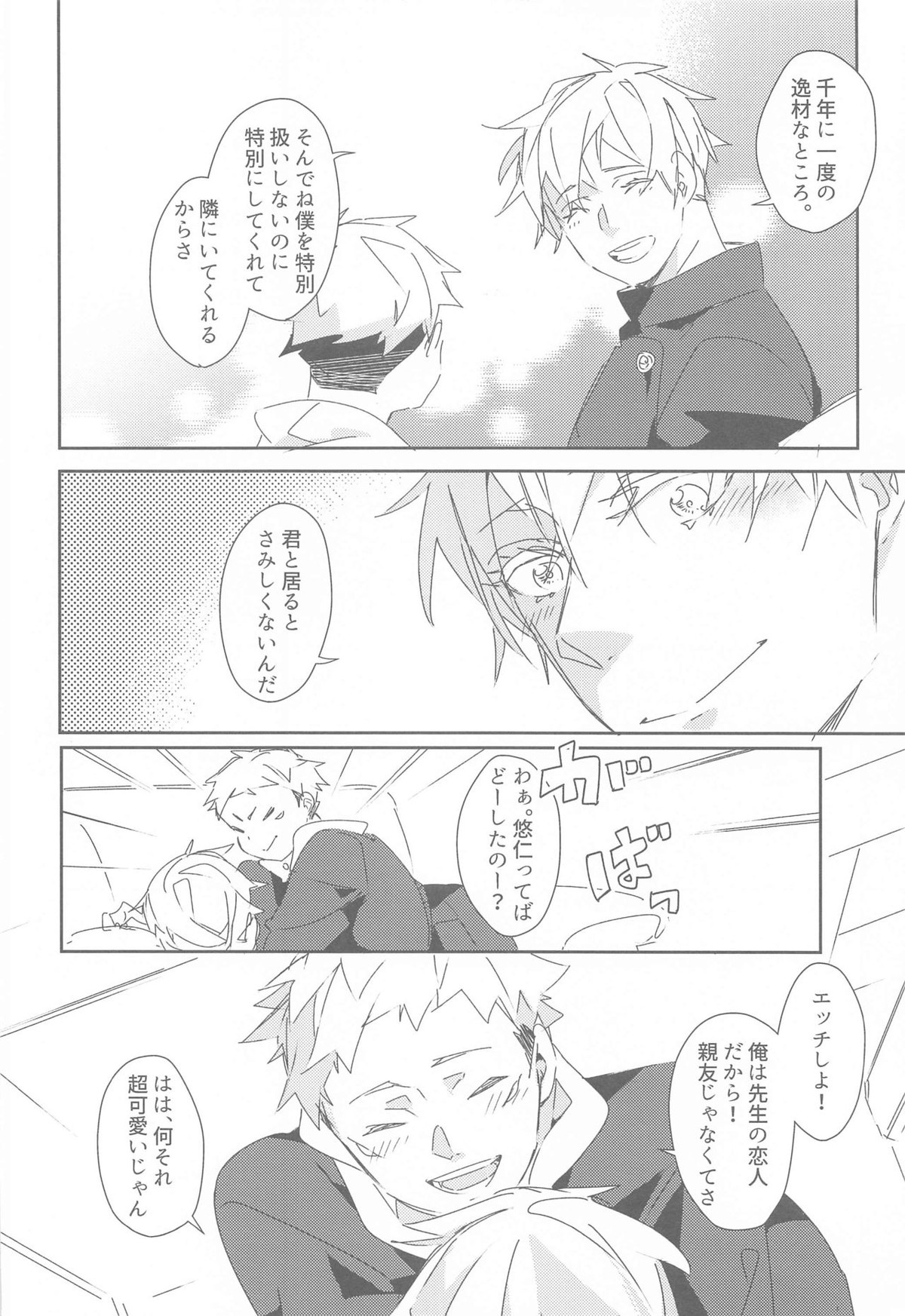 時をかけるサトル【呪術廻戦/五悠】 page 25