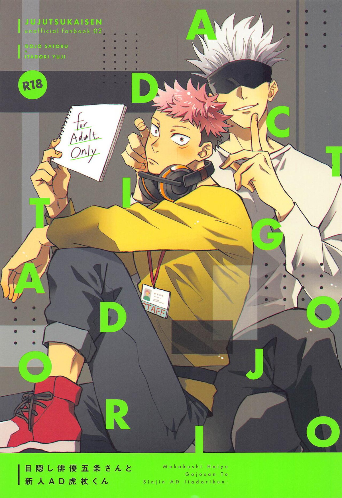 BL manga "目隠し俳優五条さんと新人AD虎杖くん【呪術廻戦/五悠】" cover image