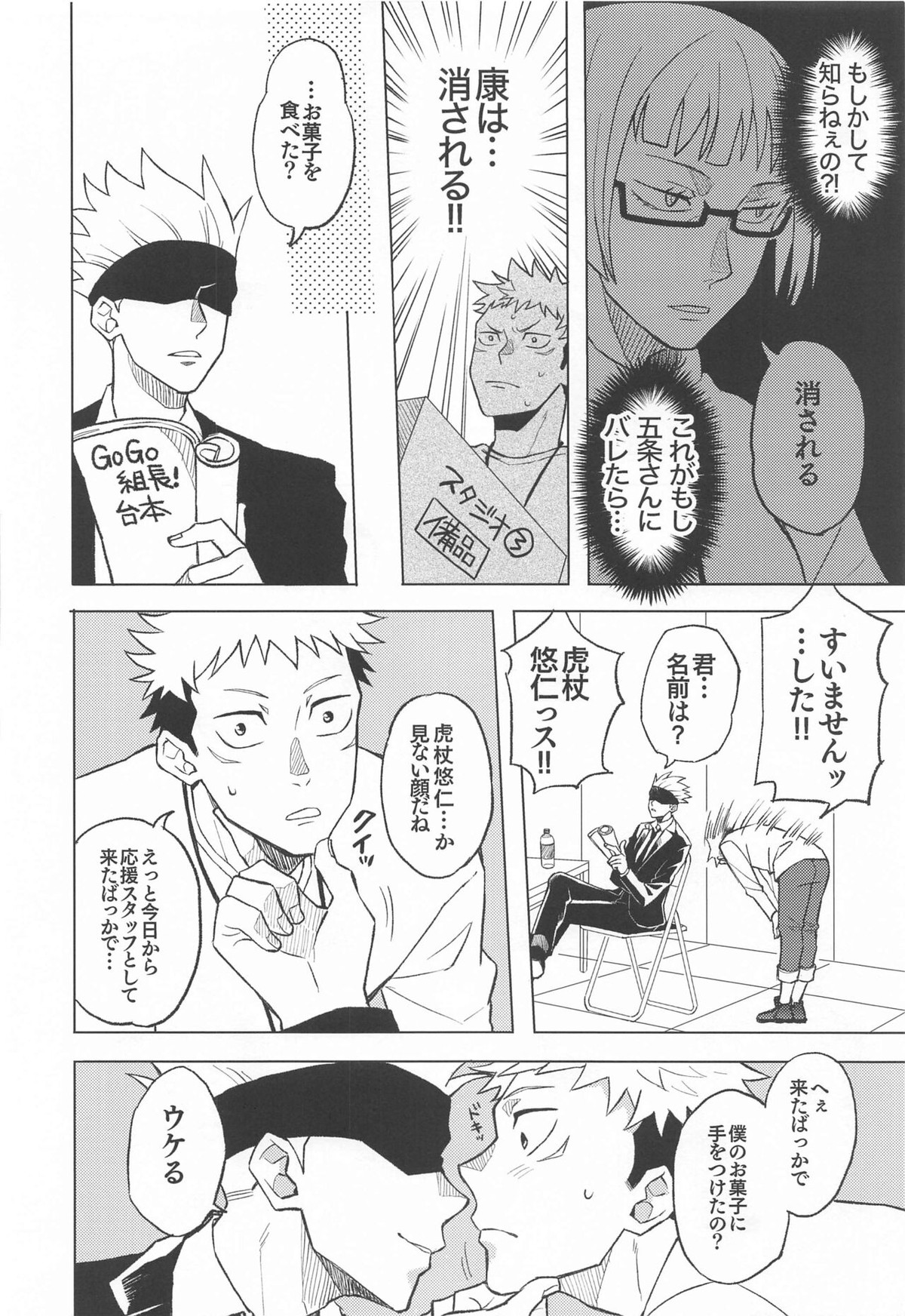 目隠し俳優五条さんと新人AD虎杖くん【呪術廻戦/五悠】 page 15