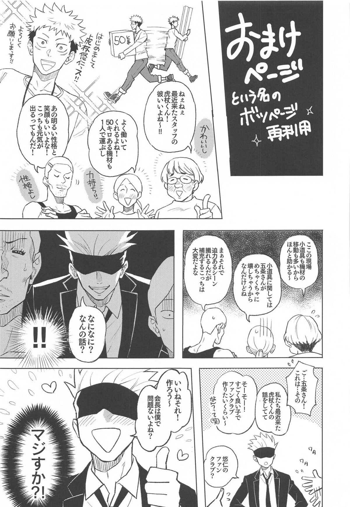 目隠し俳優五条さんと新人AD虎杖くん【呪術廻戦/五悠】 page 32