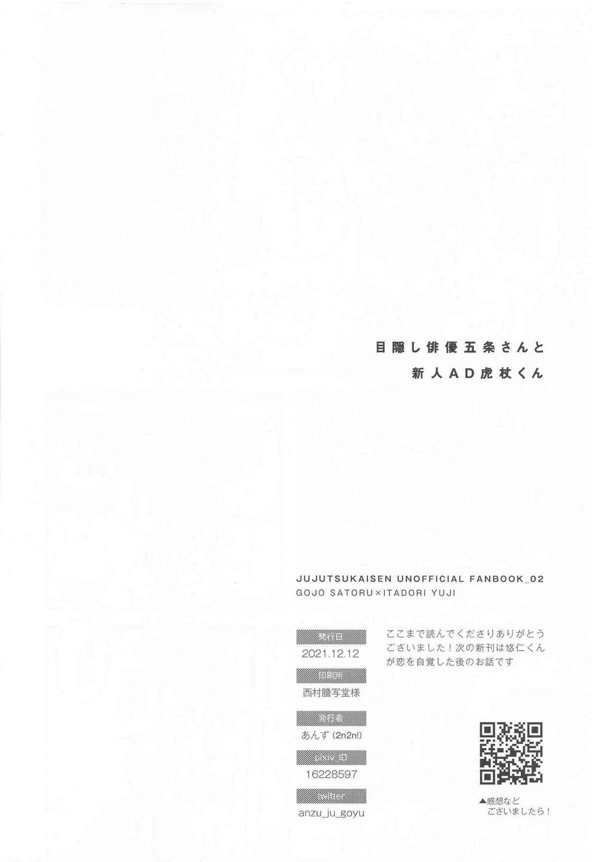 目隠し俳優五条さんと新人AD虎杖くん【呪術廻戦/五悠】 page 33