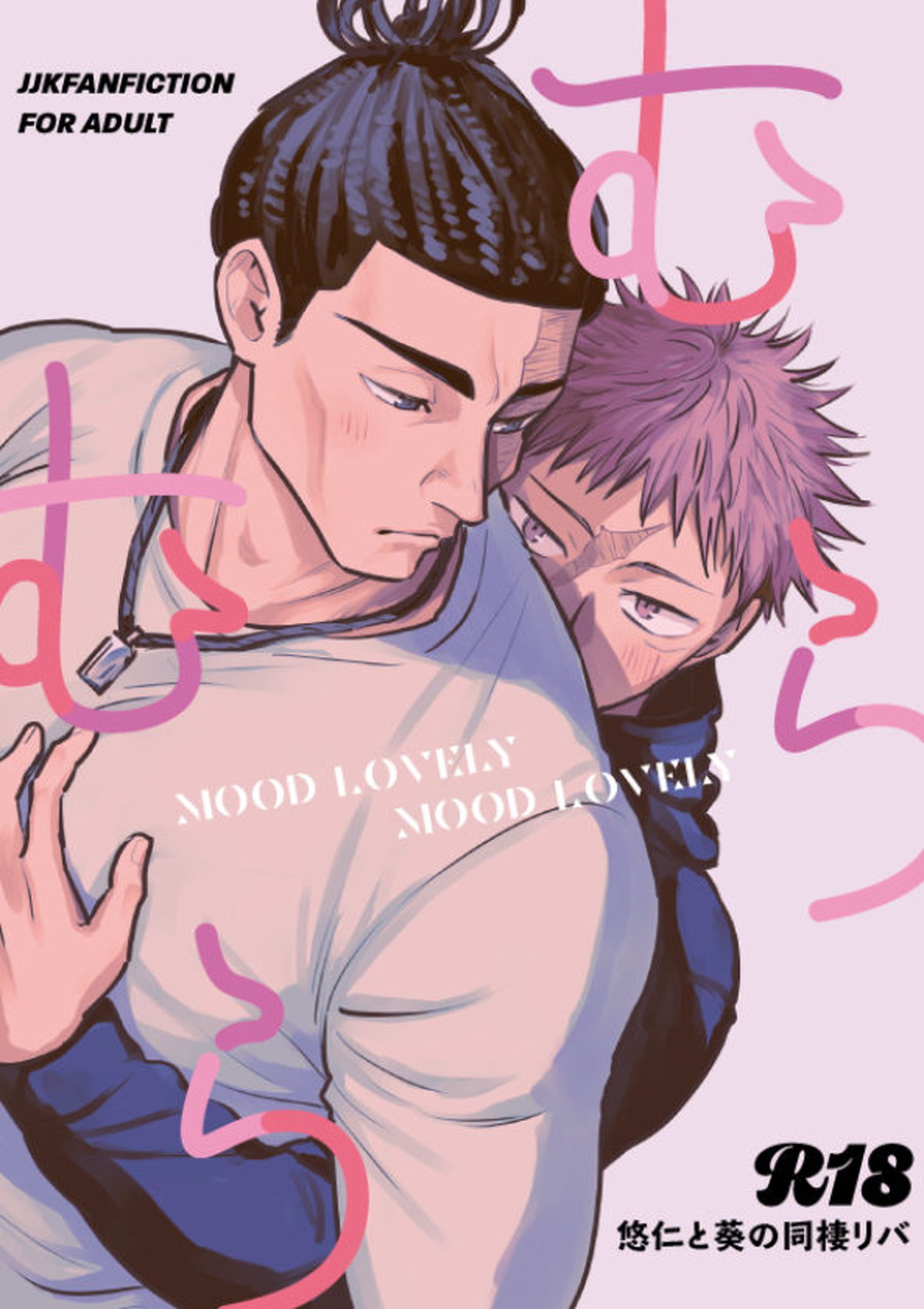 Recommended BL manga "むらむら MOOD LOVELY MOOD LOVELY【呪術廻戦/葵×悠仁】" cover image
