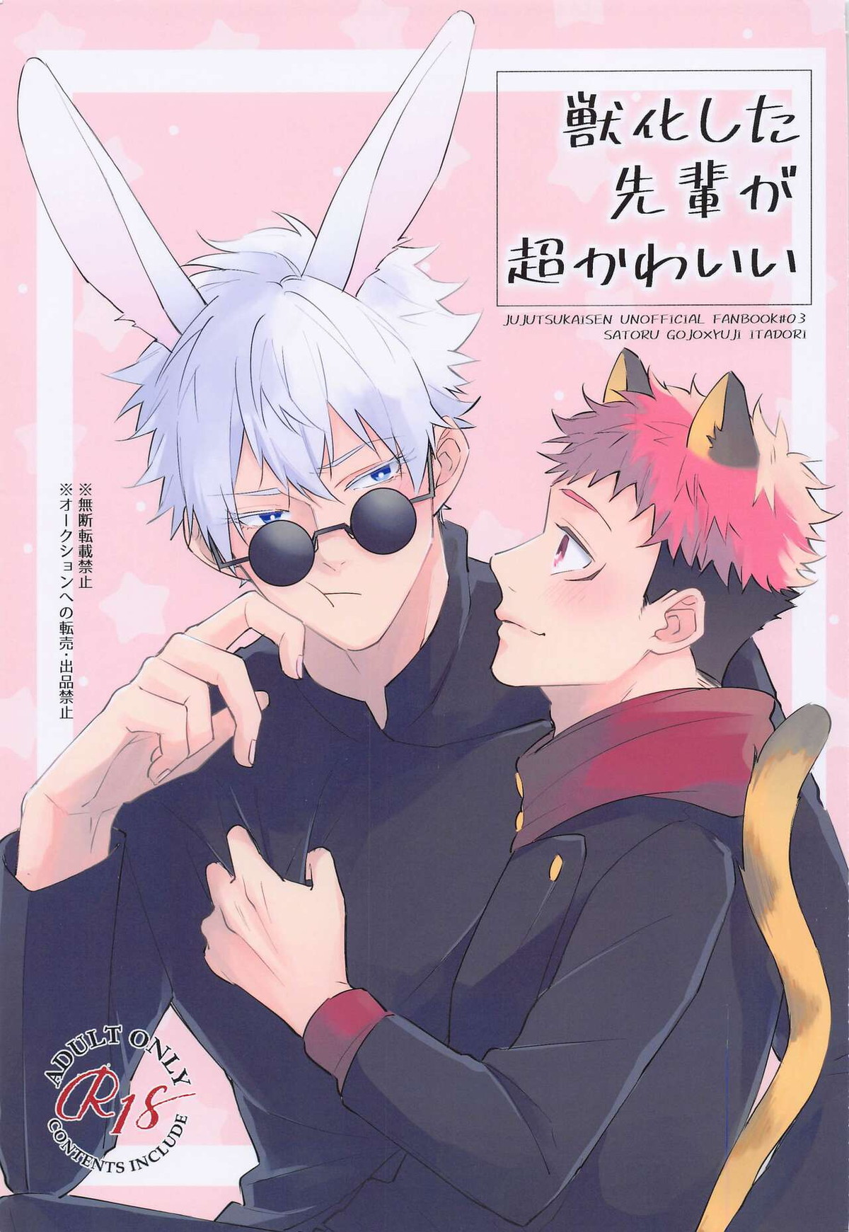 Recommended BL manga "獣化した先輩が超かわいい【呪術廻戦/五悠】" cover image