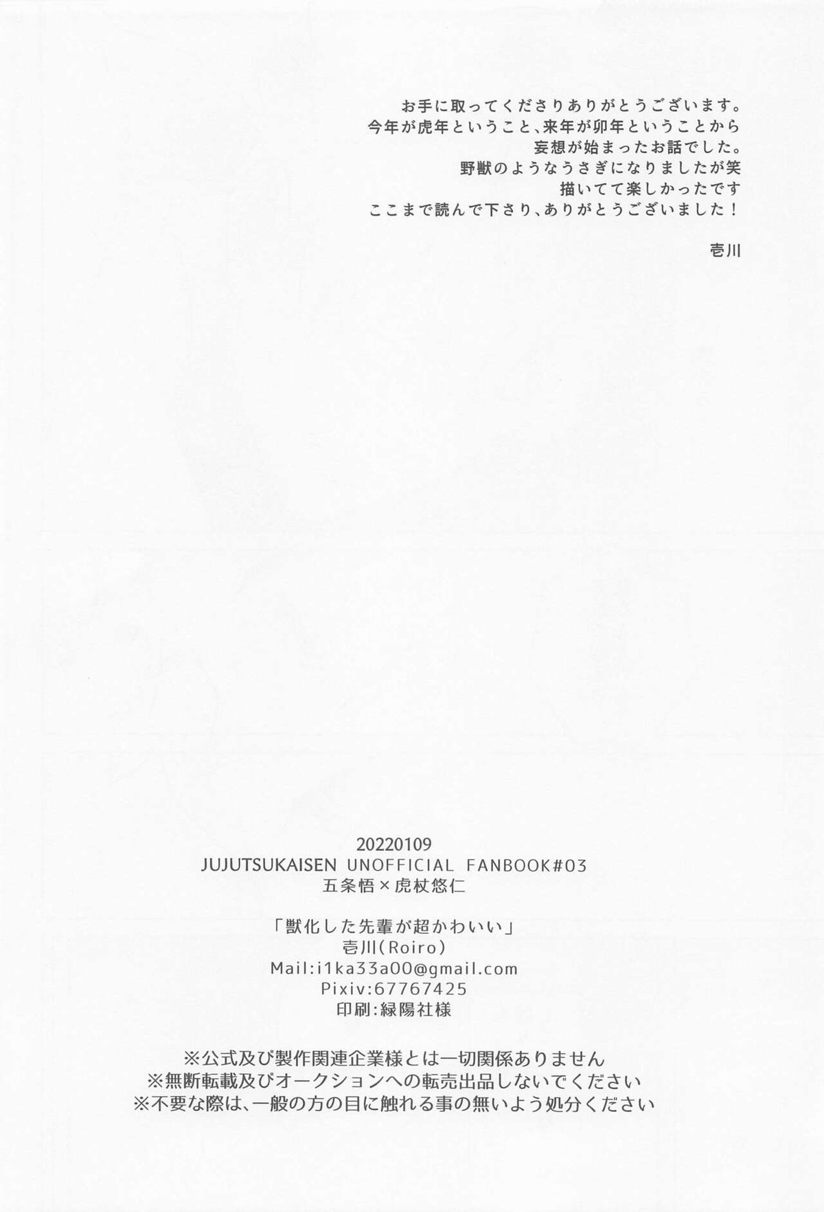 獣化した先輩が超かわいい【呪術廻戦/五悠】 page 25