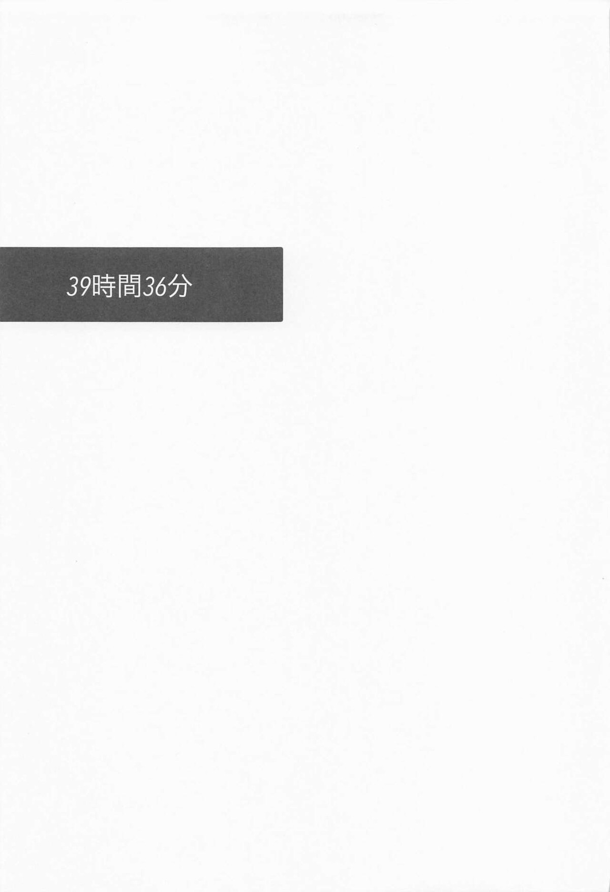 39時間36分【呪術廻戦/夏五】 page 24