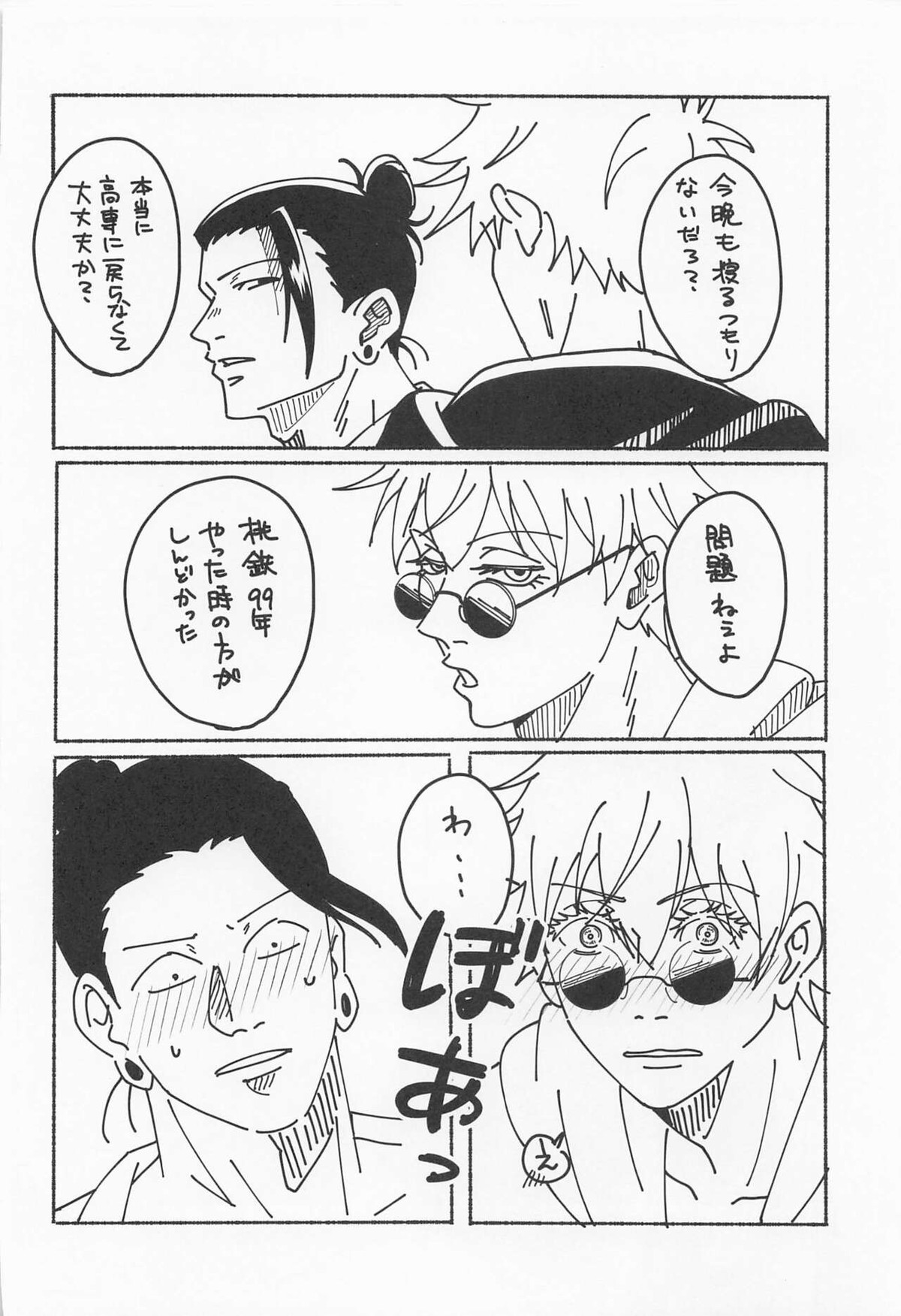 39時間36分【呪術廻戦/夏五】 page 42