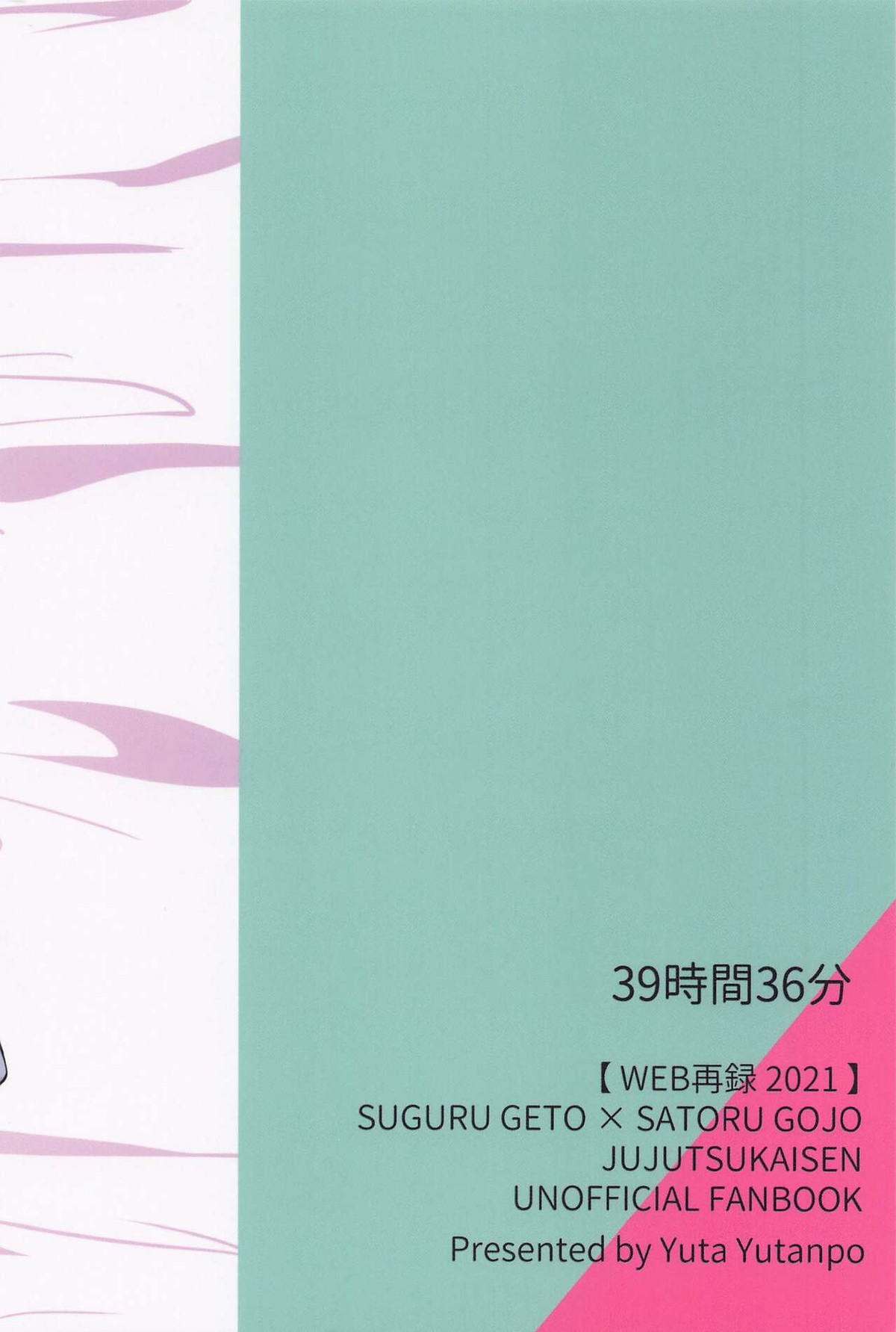 39時間36分【呪術廻戦/夏五】 page 45