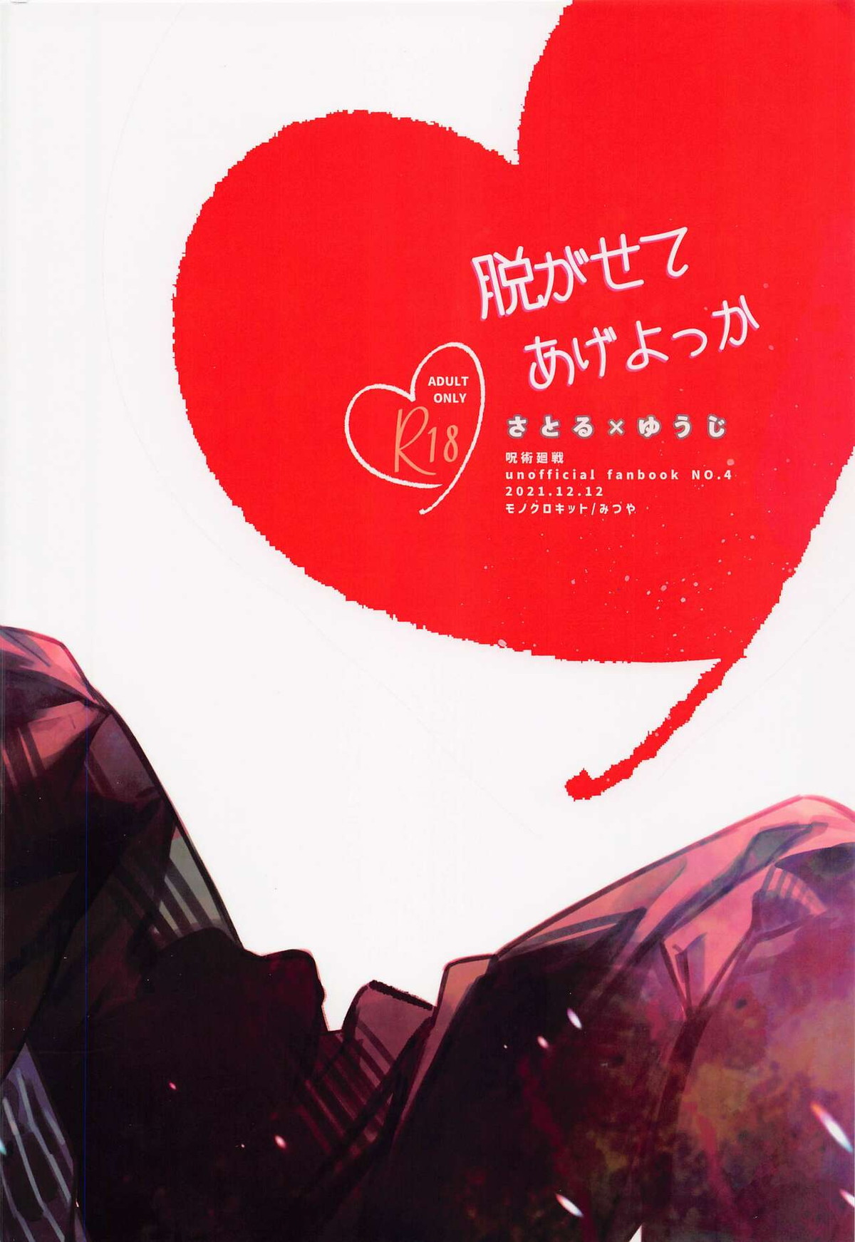 脱がせてあげよっか【呪術廻戦/五悠】 page 22