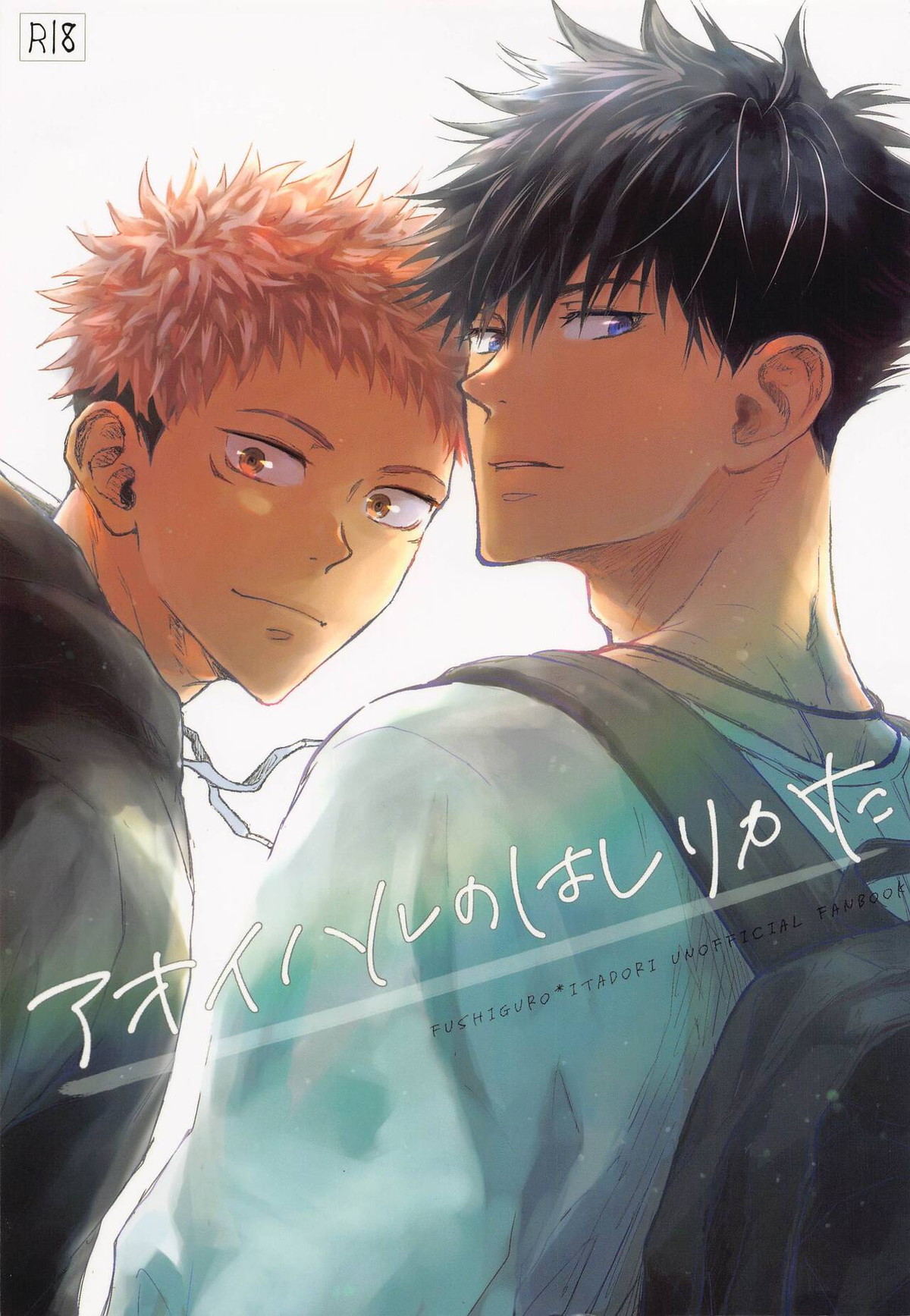 Recommended BL manga "アオイハルのはしりかた【呪術廻戦/伏虎】" cover image