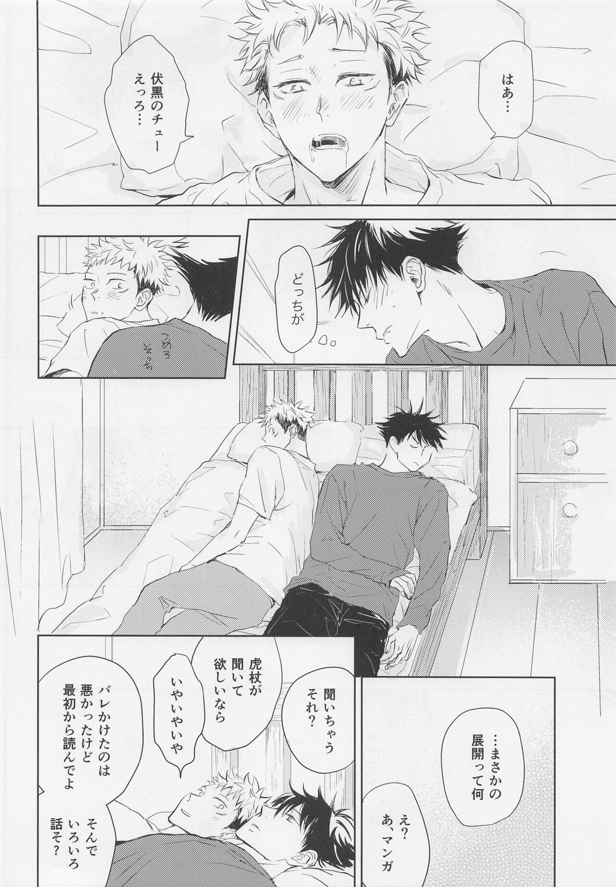 アオイハルのはしりかた【呪術廻戦/伏虎】 page 19