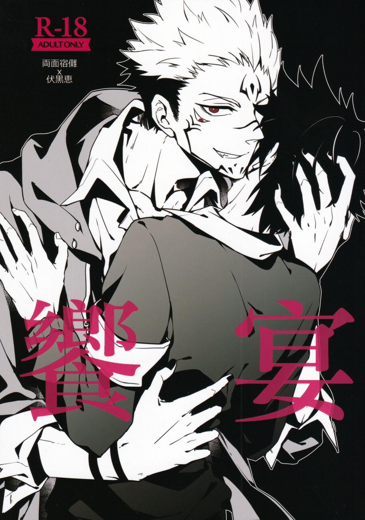 BL manga "饗宴【呪術廻戦/宿伏】" cover image