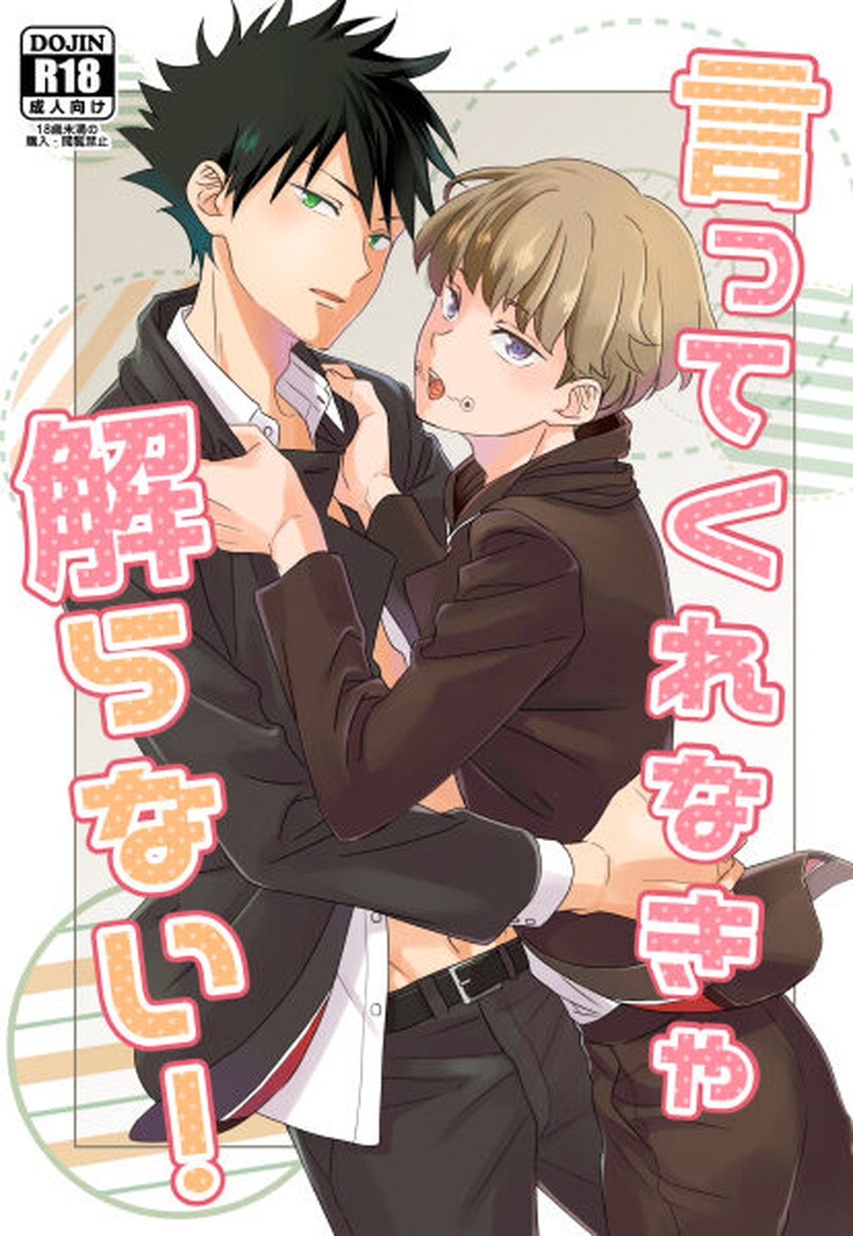 Recommended BL manga "言ってくれなきゃ解らない【呪術廻戦/伏棘】" cover image