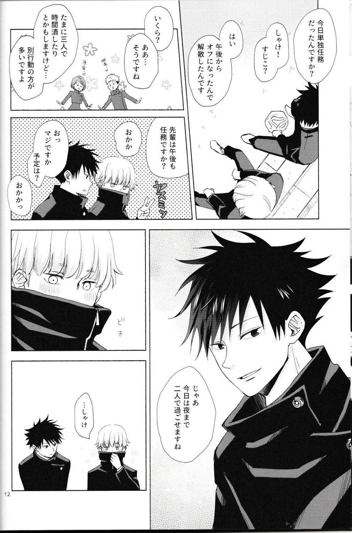 言ってくれなきゃ解らない【呪術廻戦/伏棘】 page 13